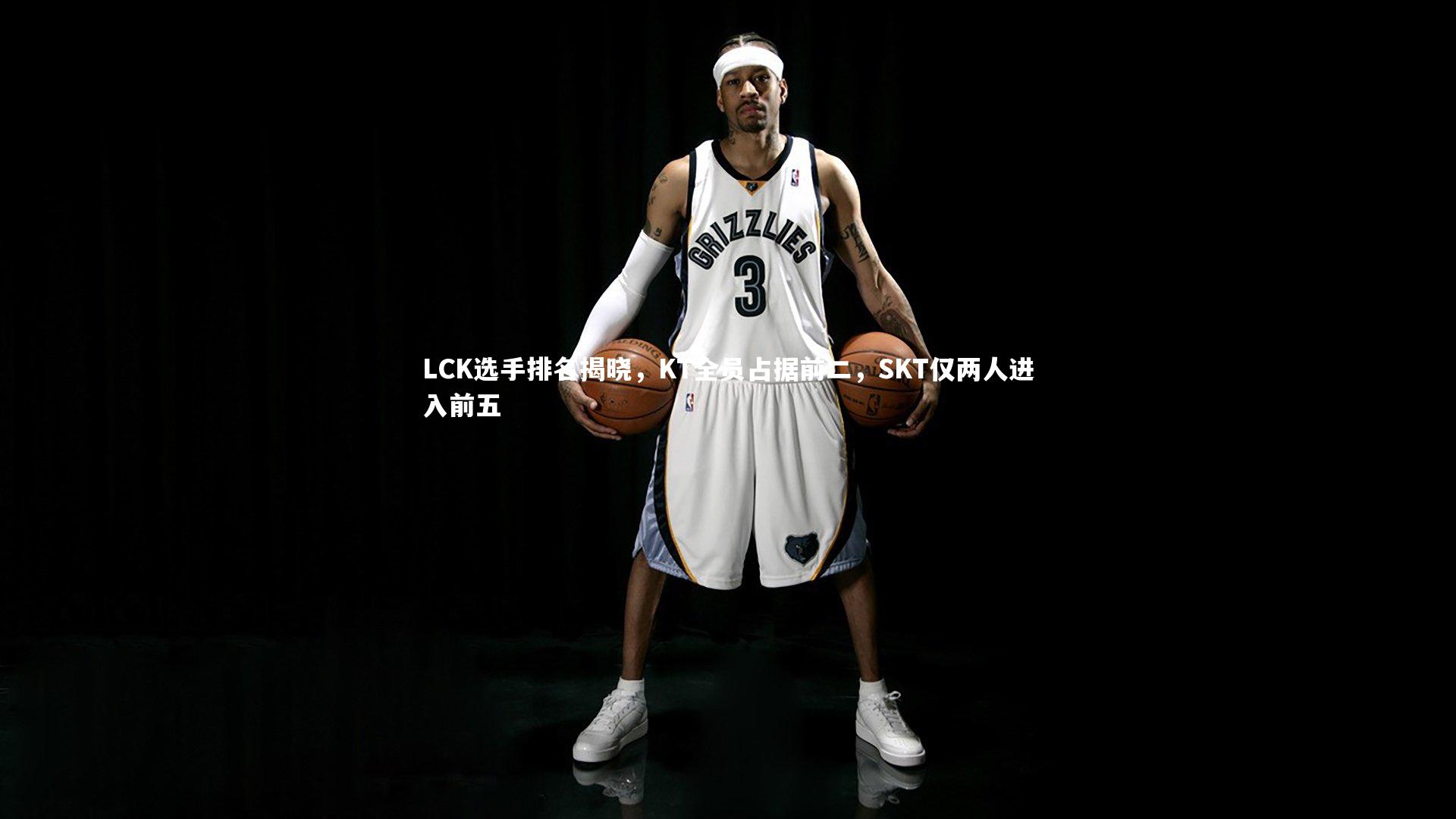 LCK选手排名揭晓，KT全员占据前二，SKT仅两人进入前五