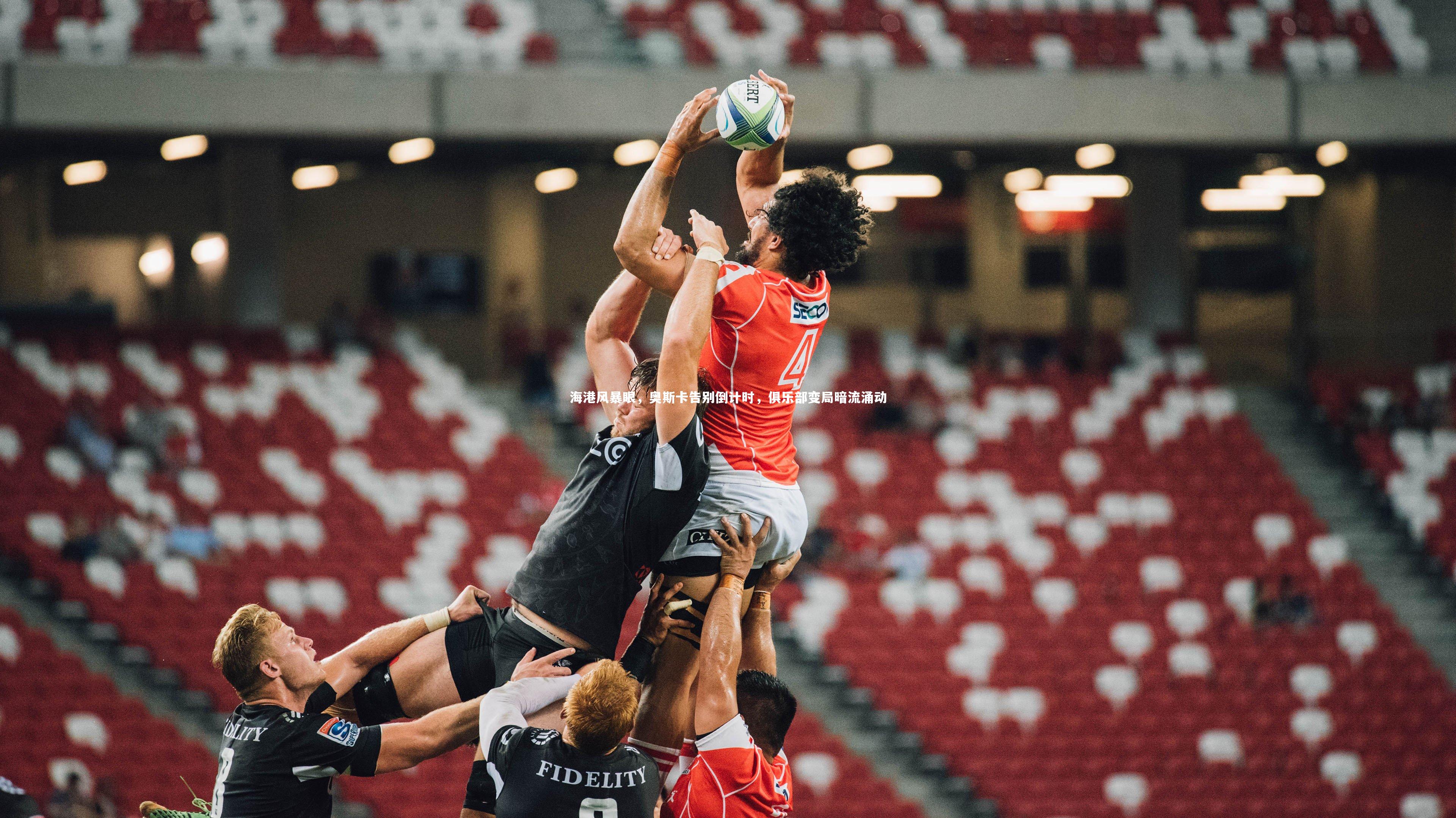 海港风暴眼，奥斯卡告别倒计时，俱乐部变局暗流涌动