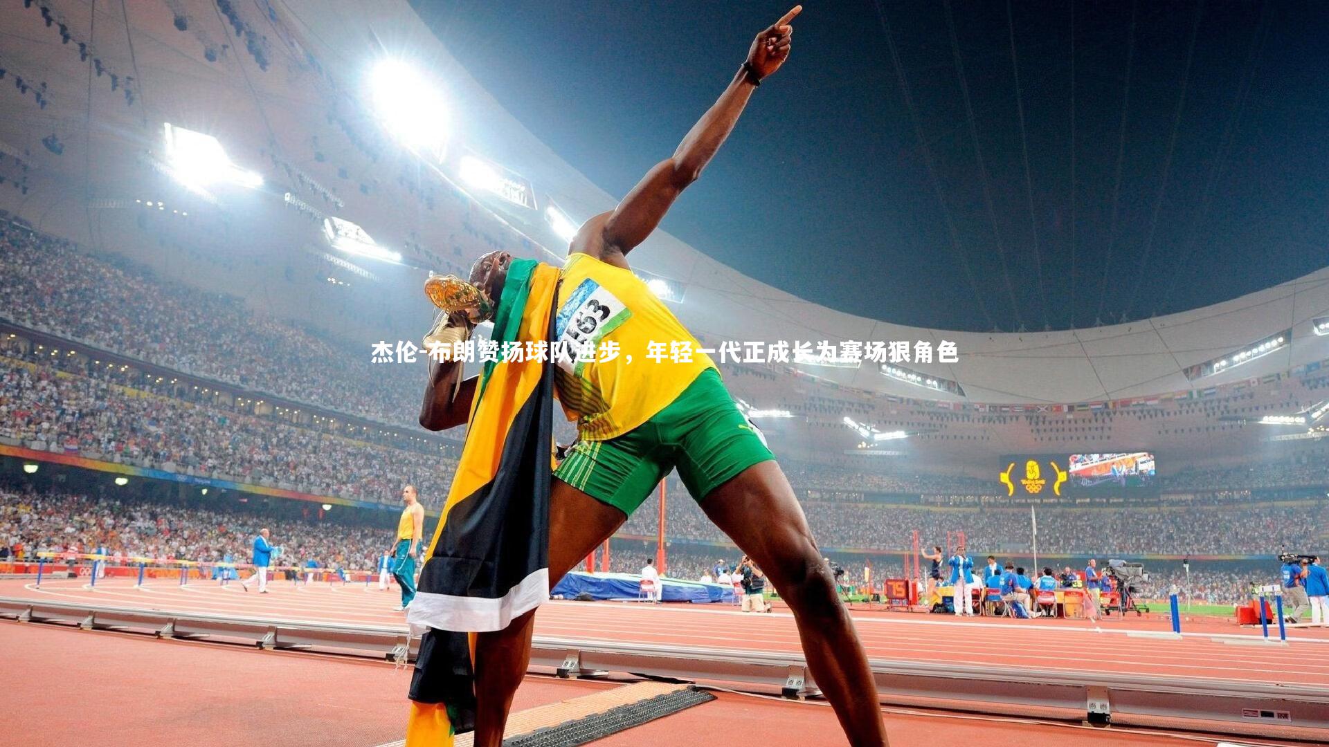 杰伦-布朗赞扬球队进步，年轻一代正成长为赛场狠角色