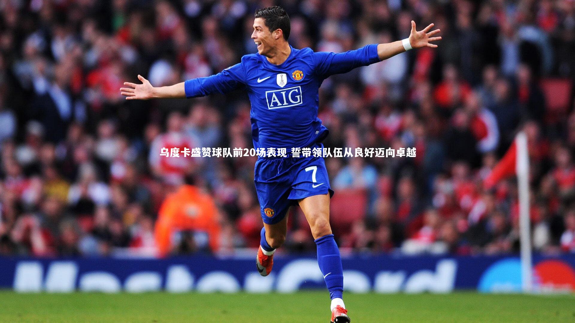 乌度卡盛赞球队前20场表现 誓带领队伍从良好迈向卓越