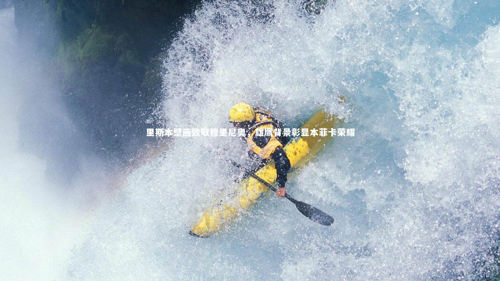 里斯本壁画致敬穆里尼奥，雄鹰背景彰显本菲卡荣耀