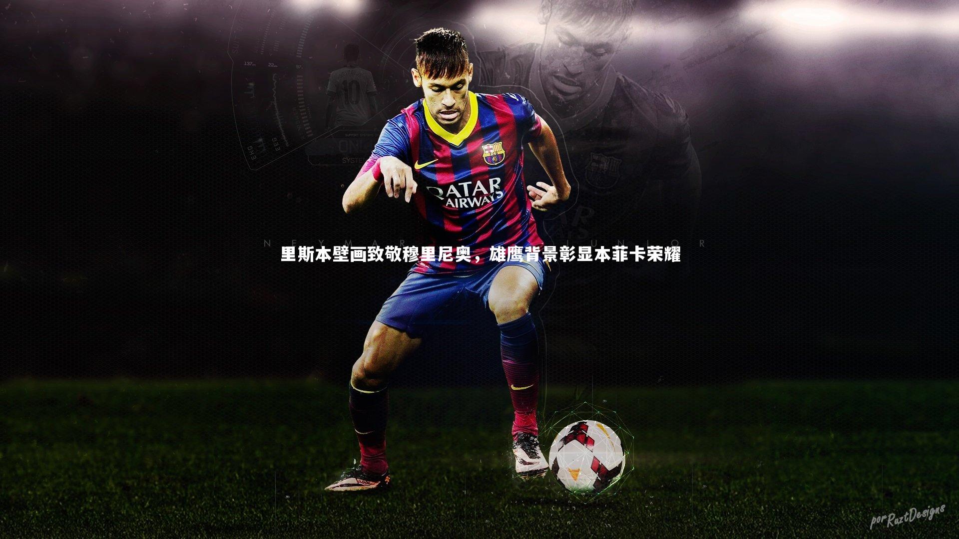 里斯本壁画致敬穆里尼奥，雄鹰背景彰显本菲卡荣耀