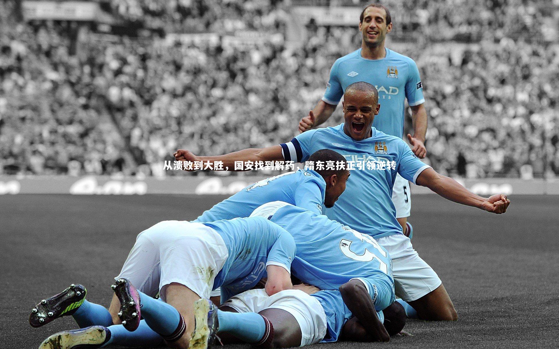 【九游会j9】从溃败到大胜，国安找到解药，隋东亮扶正引领逆转