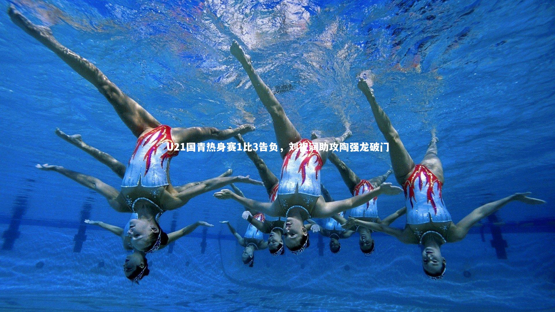 【九游会j9官网】U21国青热身赛1比3告负，刘祝润助攻陶强龙破门