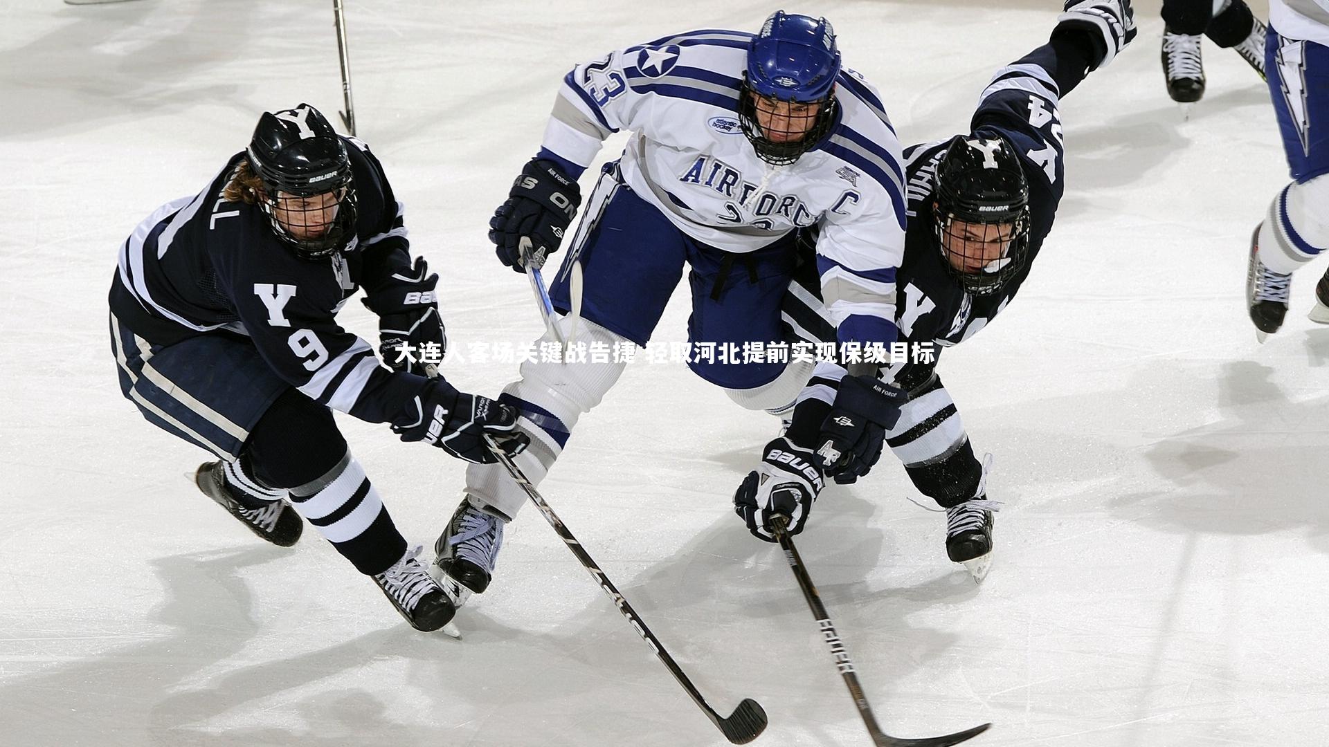 大连人客场关键战告捷 轻取河北提前实现保级目标