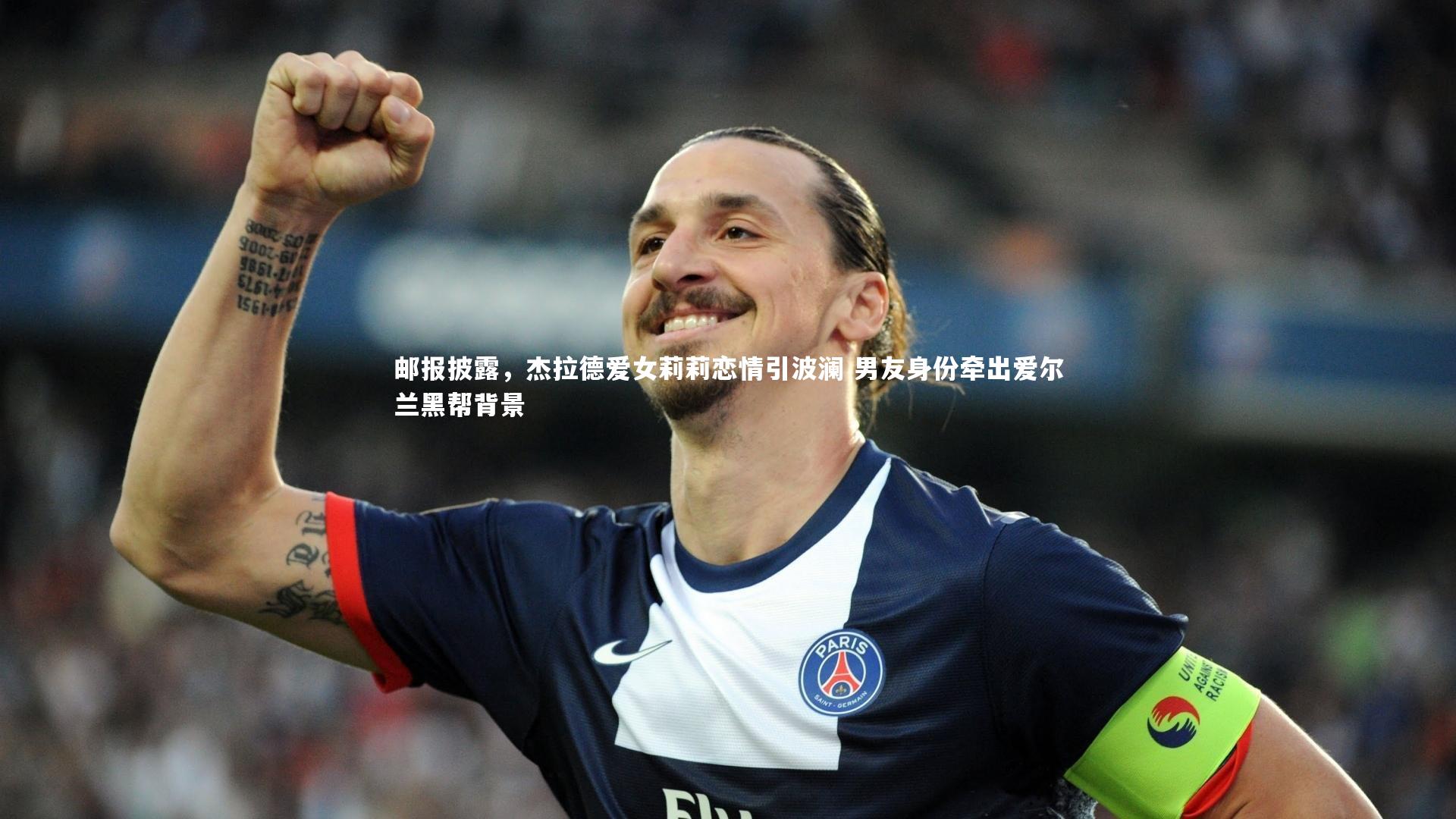 邮报披露，杰拉德爱女莉莉恋情引波澜 男友身份牵出爱尔兰黑帮背景