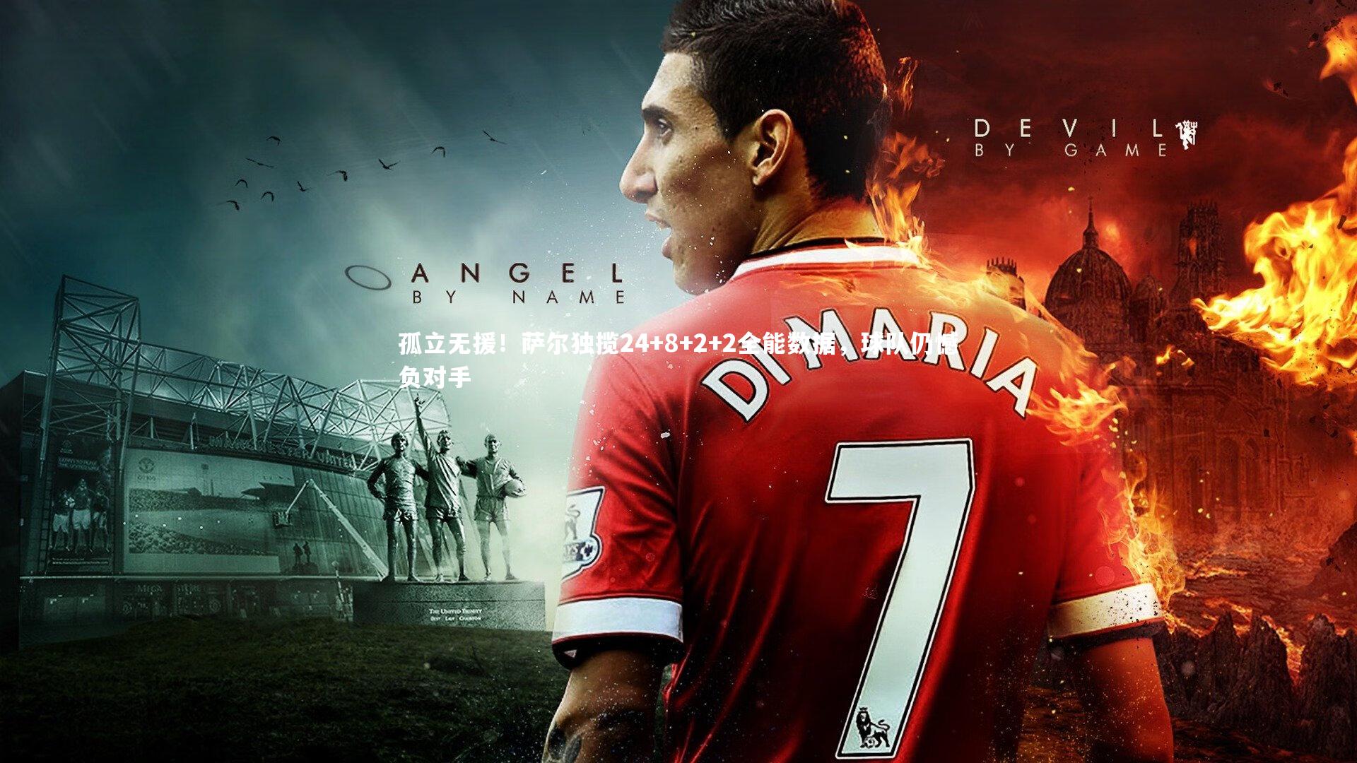 孤立无援!萨尔独揽24+8+2+2全能数据,球队仍憾负对手