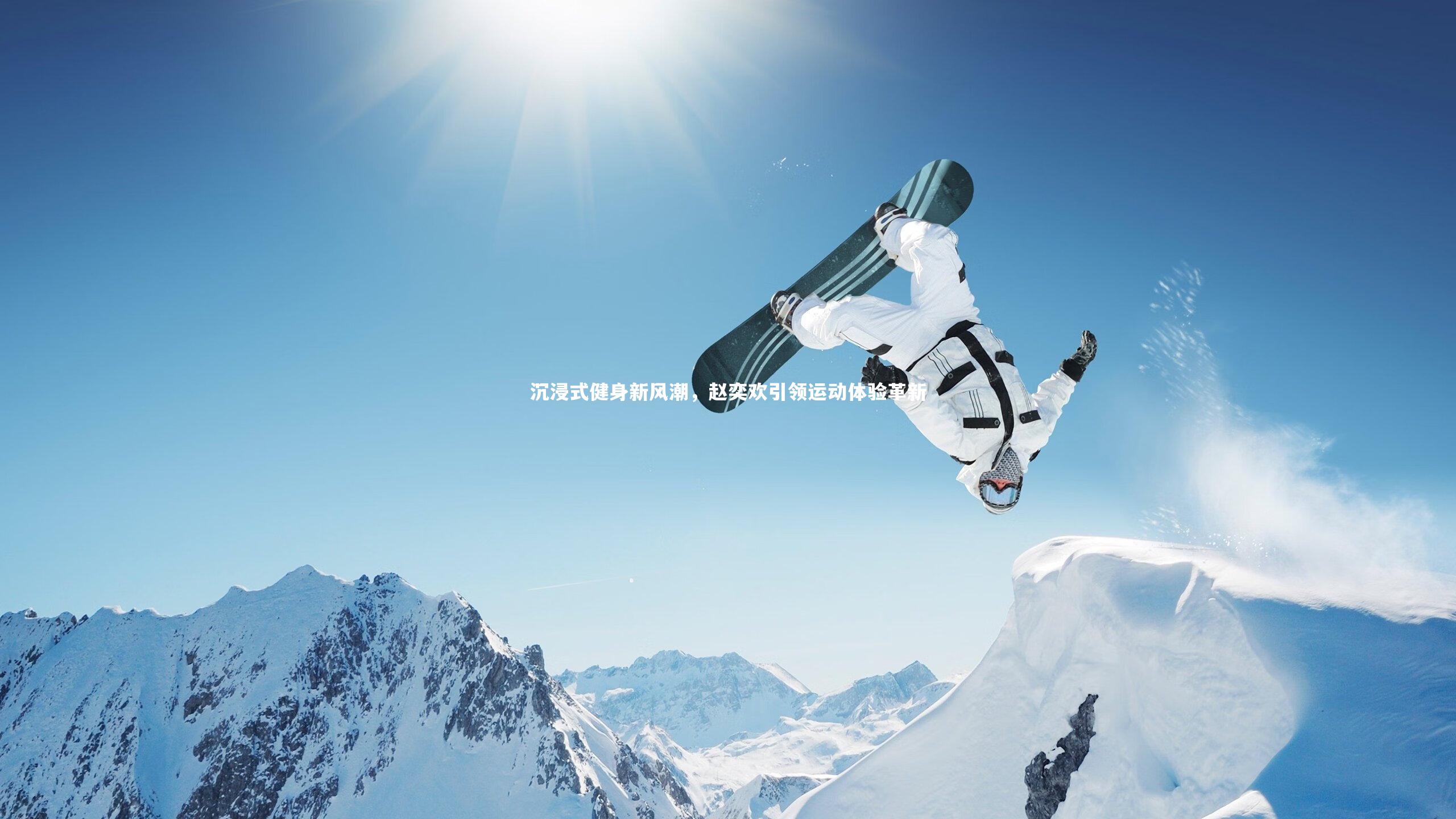 沉浸式健身新风潮,赵奕欢引领运动体验革新