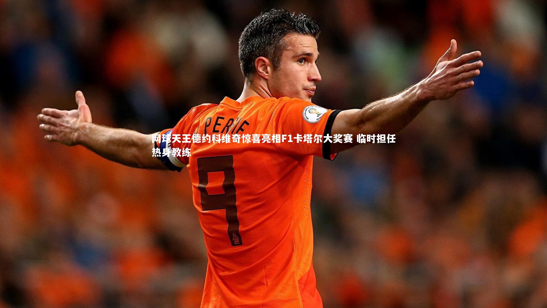 九游会j9_网球天王德约科维奇惊喜亮相F1卡塔尔大奖赛 临时担任热身教练