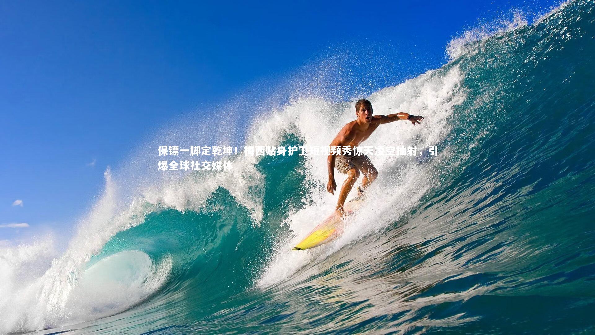 【九游会j9】保镖一脚定乾坤！梅西贴身护卫短视频秀惊天凌空抽射，引爆全球社交媒体