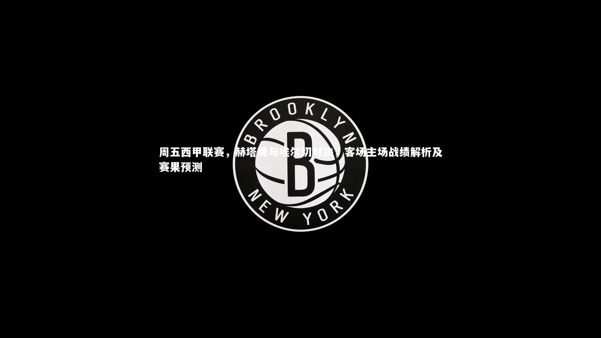 九游会j9官网-周五西甲联赛，赫塔费与埃尔切对决，客场主场战绩解析及赛果预测