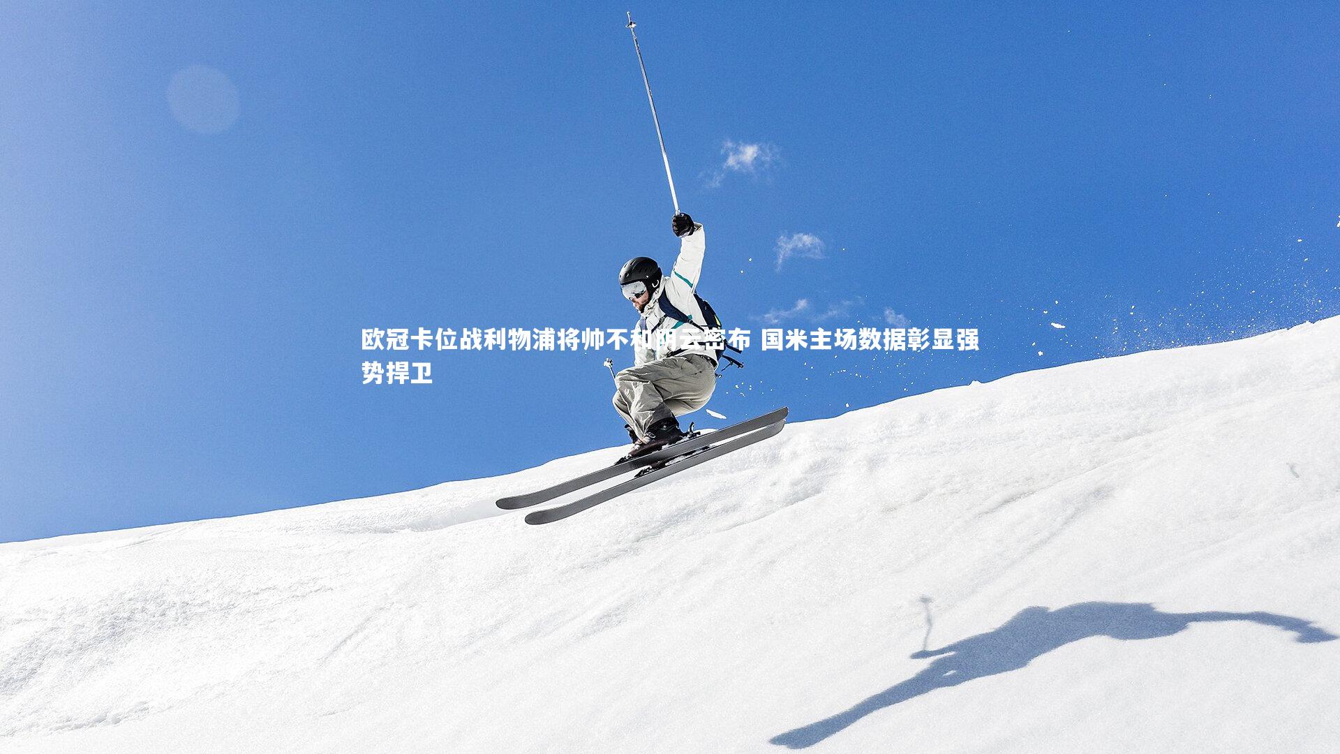 九游会j9_欧冠卡位战利物浦将帅不和阴云密布 国米主场数据彰显强势捍卫