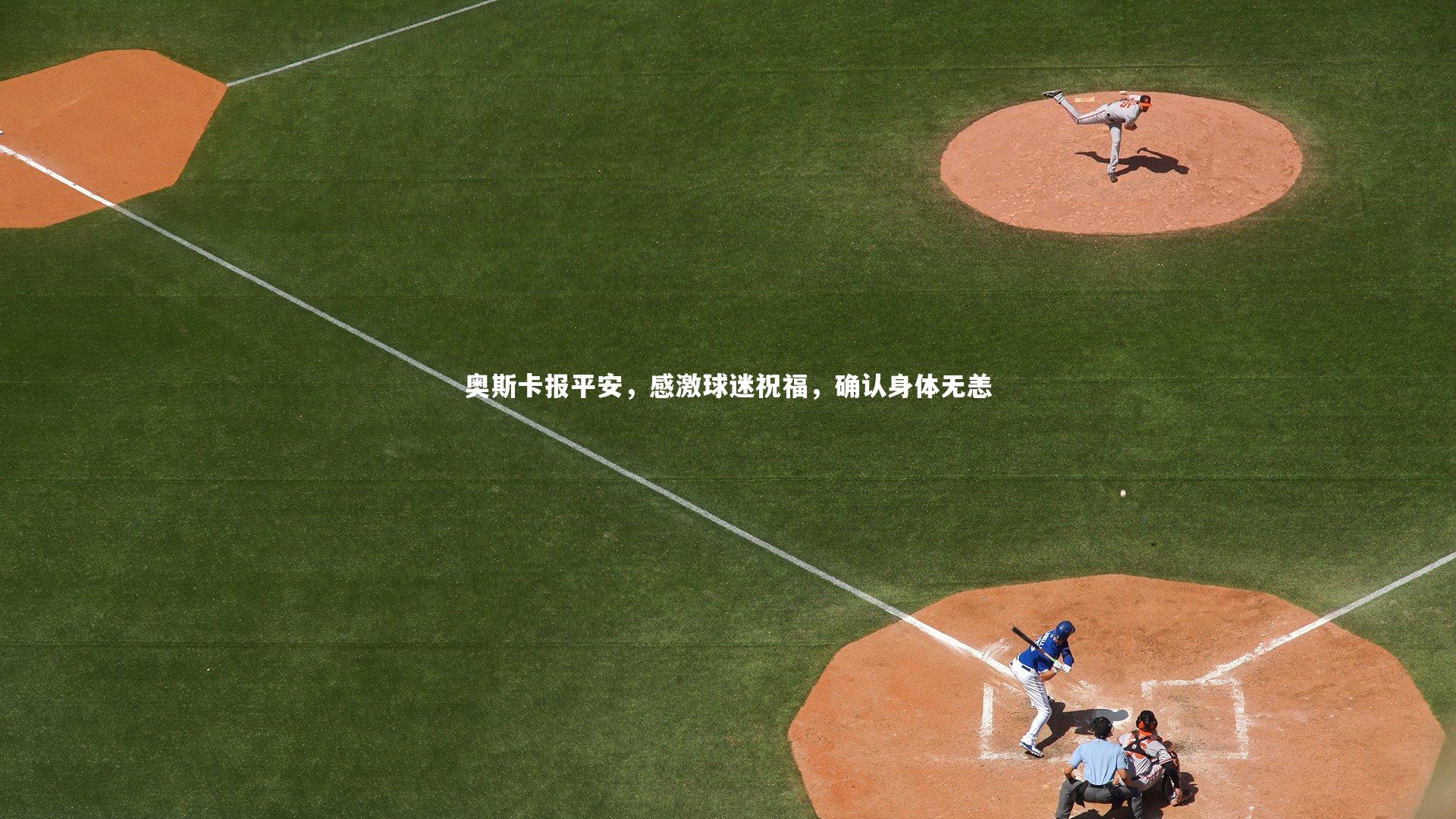 j9九游会官网登录-奥斯卡报平安，感激球迷祝福，确认身体无恙