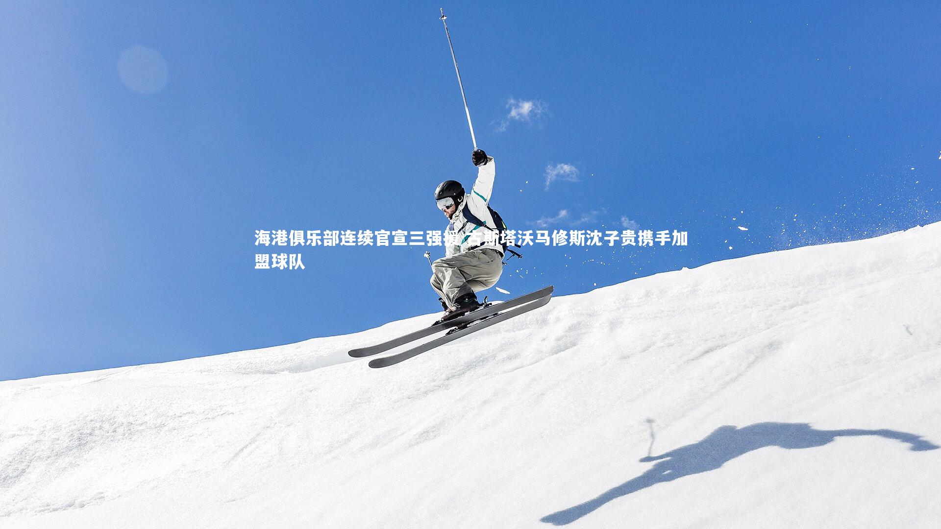 海港俱乐部连续官宣三强援 古斯塔沃马修斯沈子贵携手加盟球队