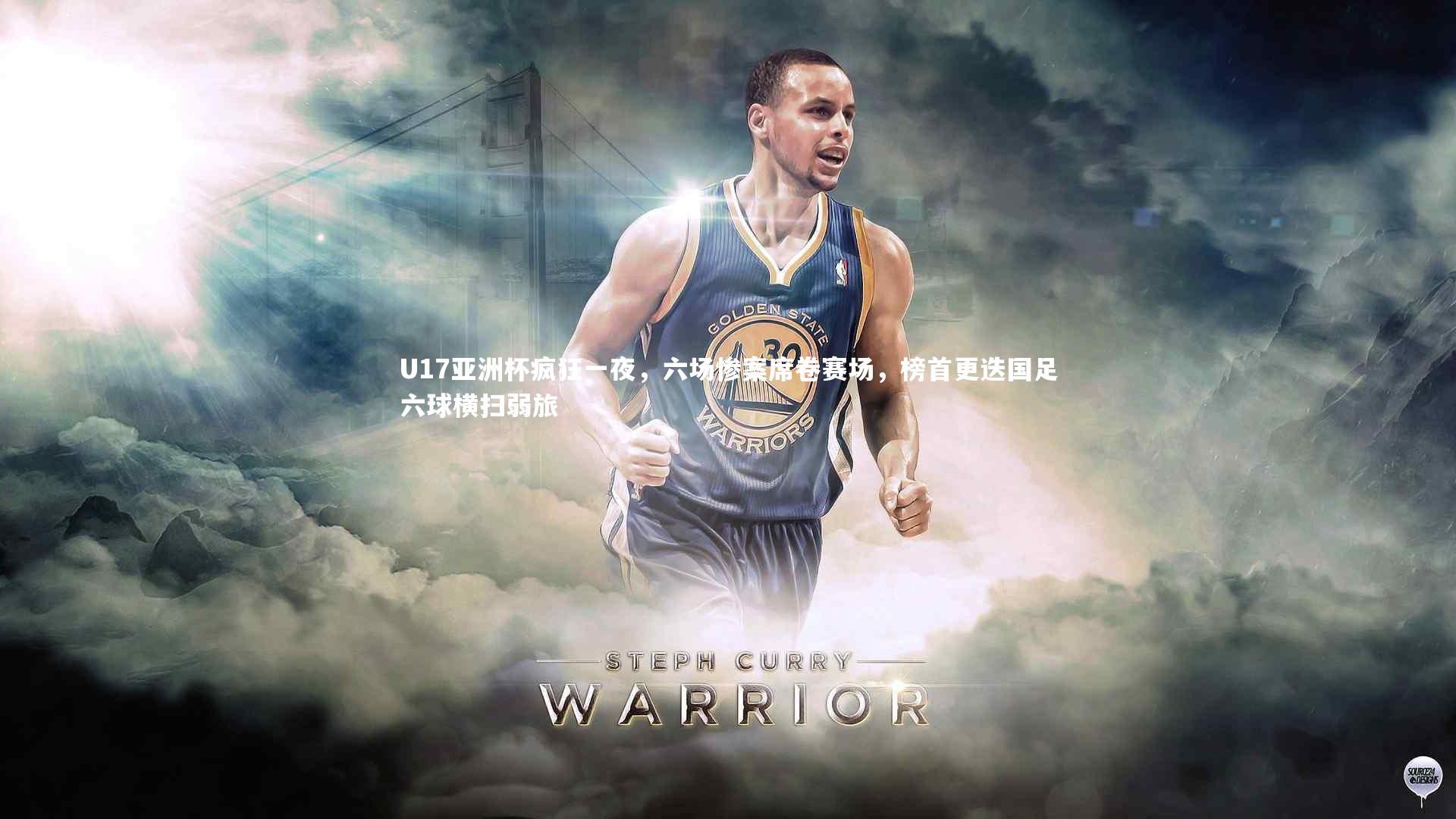 U17亚洲杯疯狂一夜，六场惨案席卷赛场，榜首更迭国足六球横扫弱旅