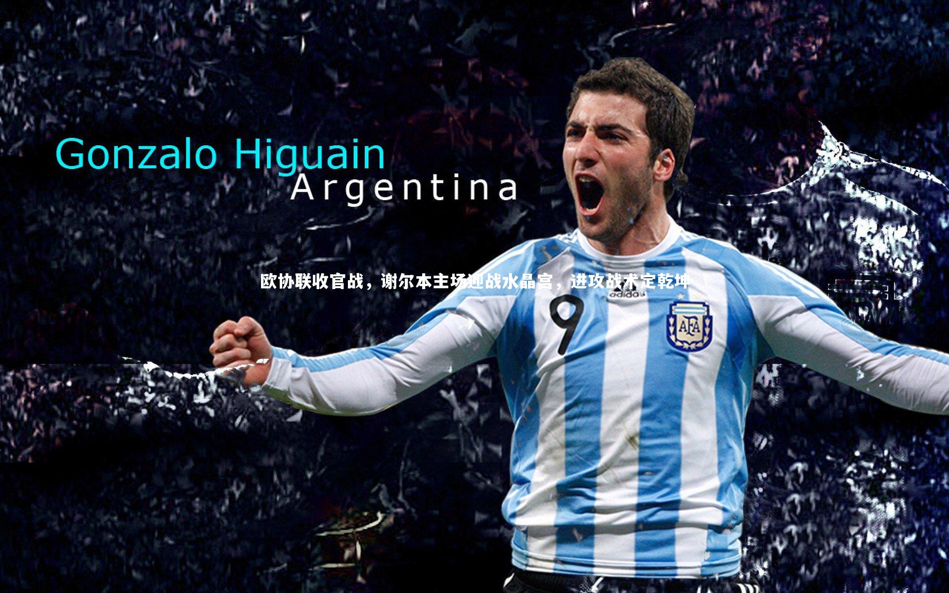 欧协联收官战,谢尔本主场迎战水晶宫,进攻战术定乾坤