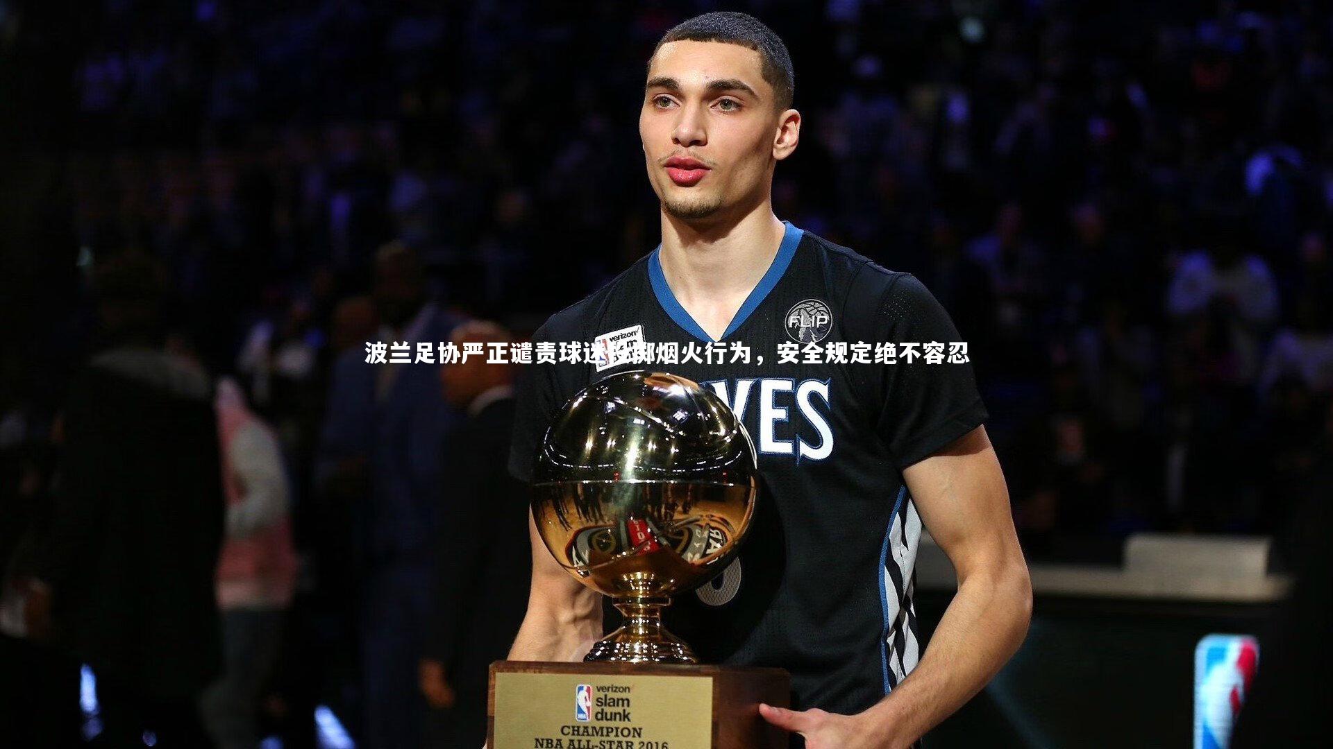 波兰足协严正谴责球迷投掷烟火行为,安全规定绝不容忍