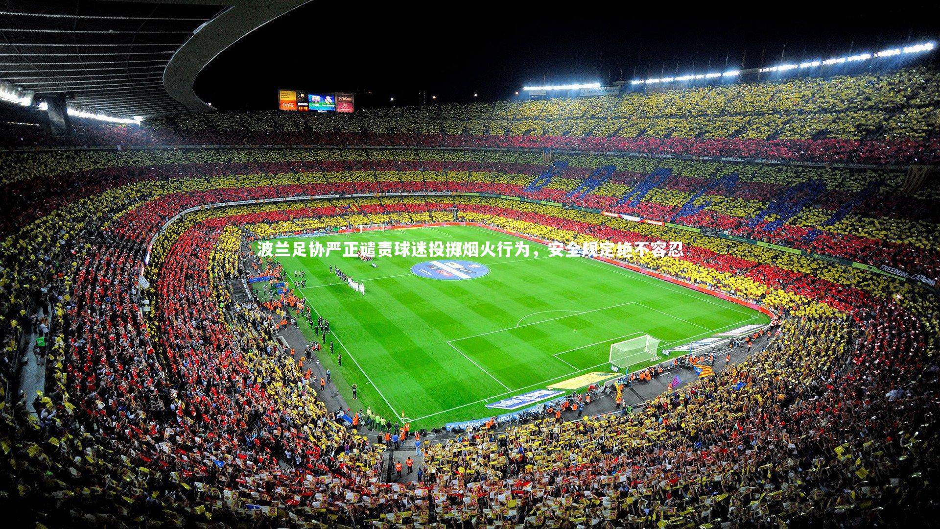 波兰足协严正谴责球迷投掷烟火行为,安全规定绝不容忍