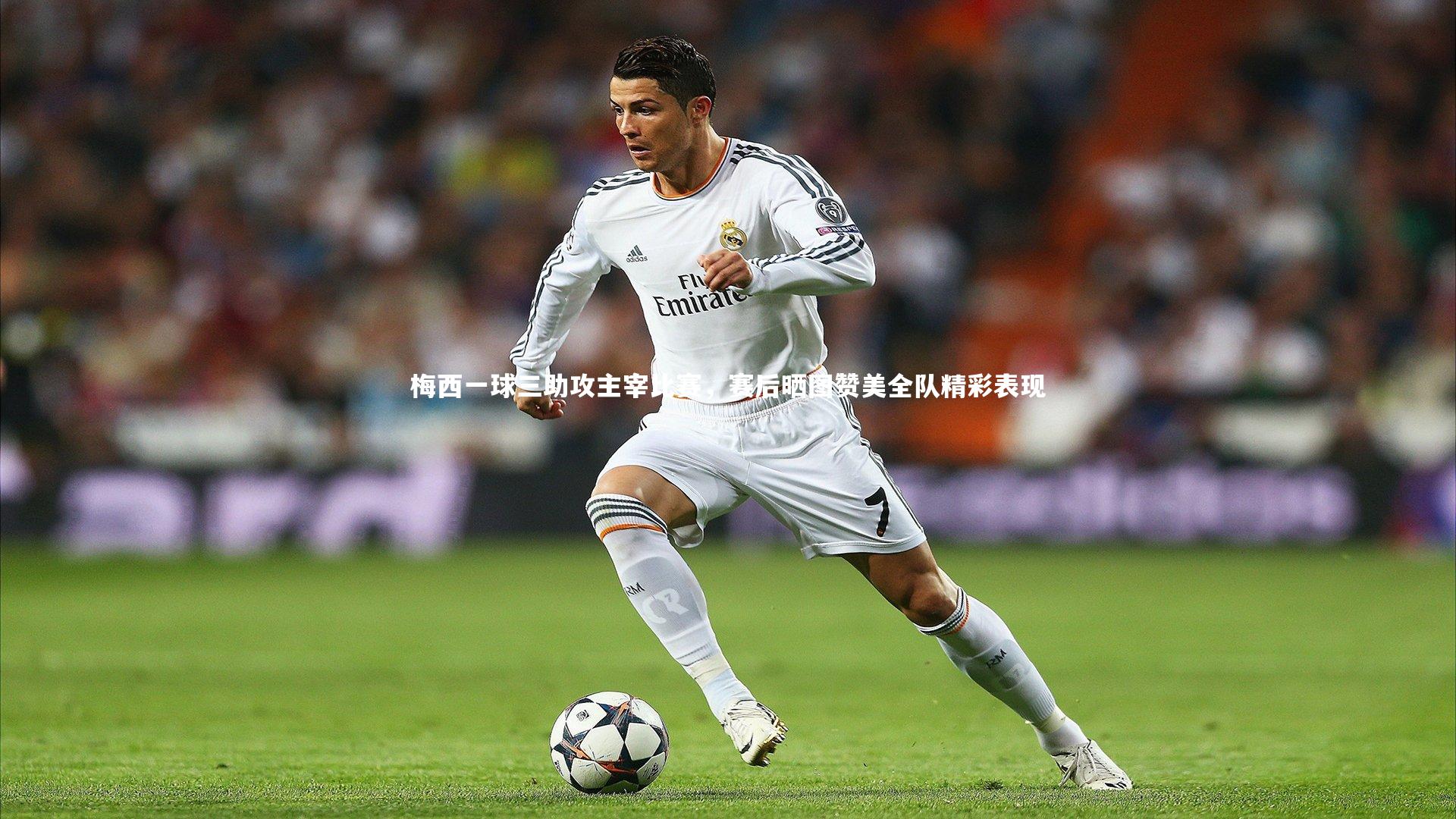 梅西一球三助攻主宰比赛,赛后晒图赞美全队精彩表现