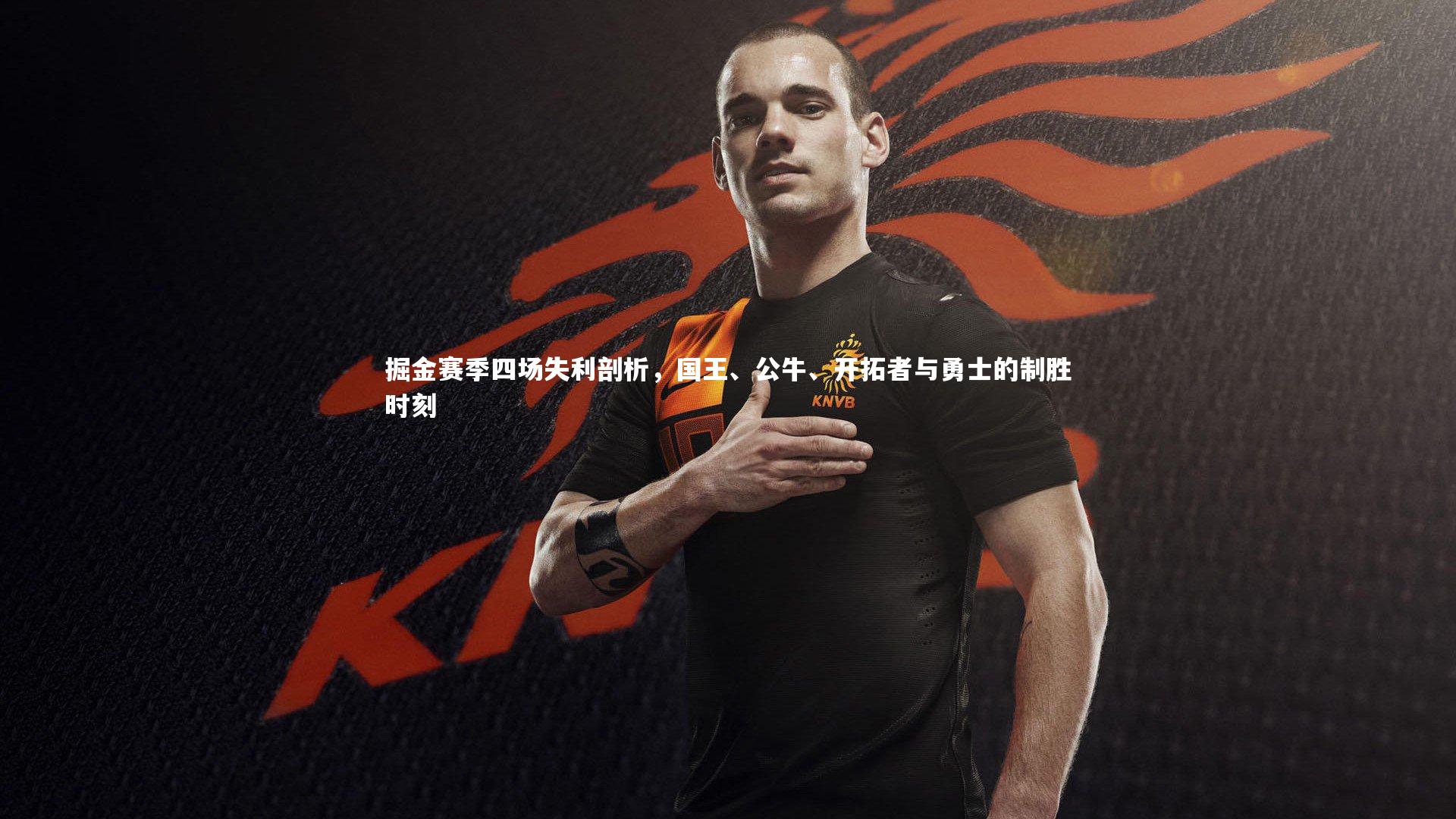 掘金赛季四场失利剖析，国王、公牛、开拓者与勇士的制胜时刻