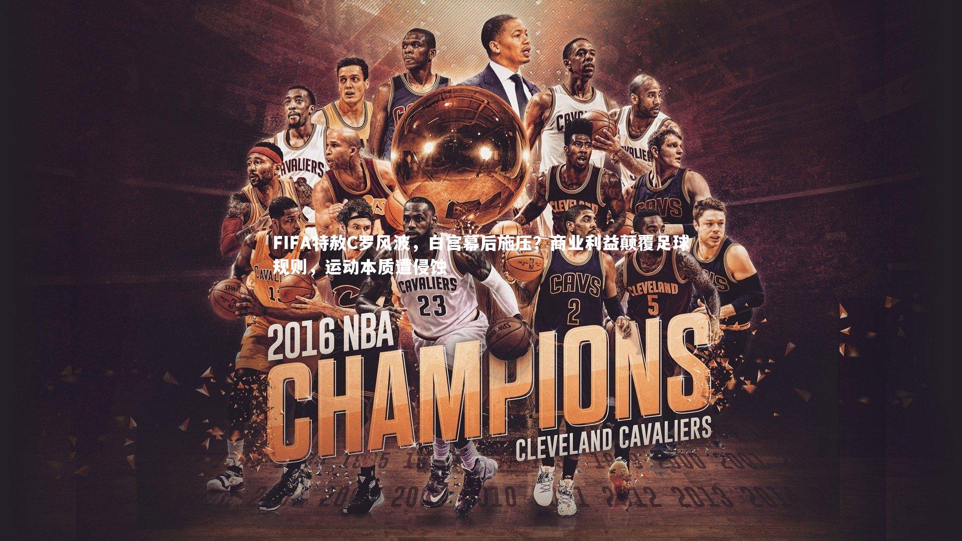 FIFA特赦C罗风波，白宫幕后施压？商业利益颠覆足球规则，运动本质遭侵蚀