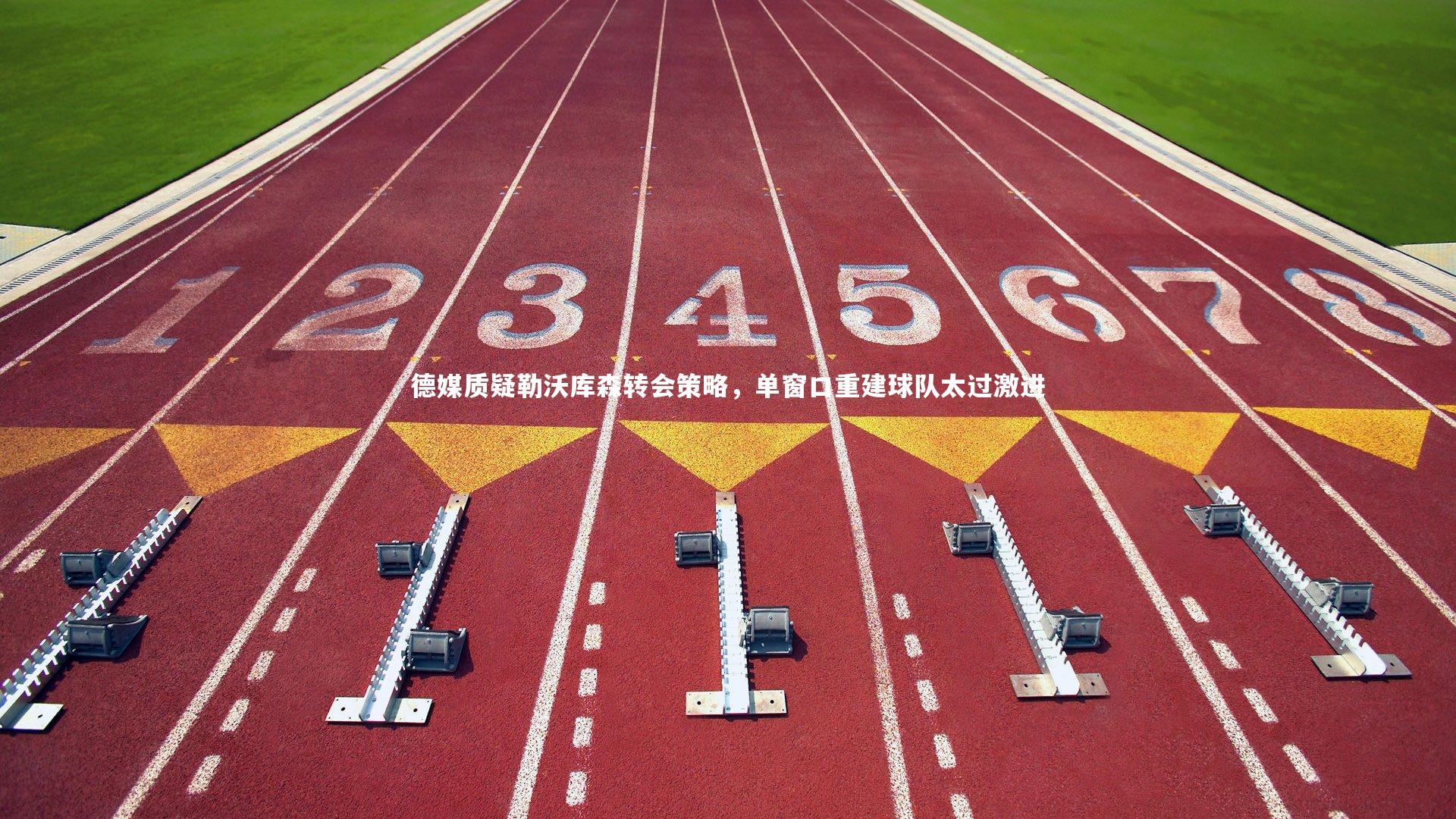 j9九游会官网登录_德媒质疑勒沃库森转会策略，单窗口重建球队太过激进