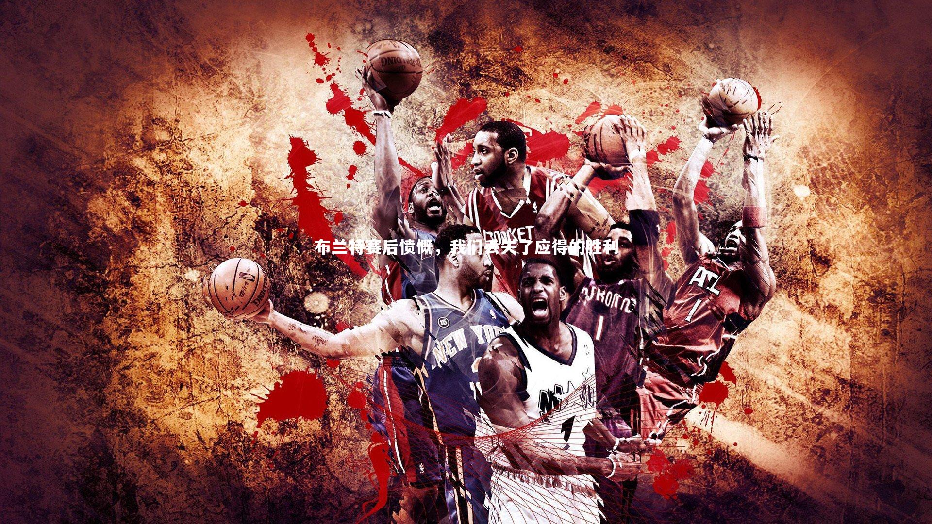 布兰特赛后愤慨，我们丢失了应得的胜利