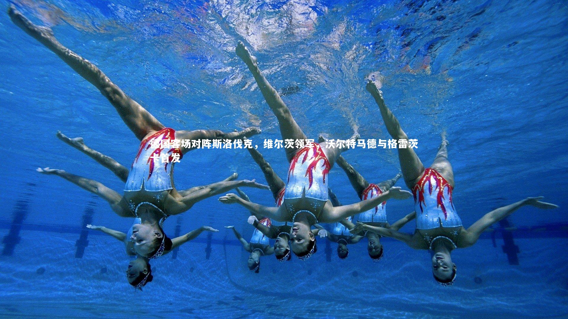 德国客场对阵斯洛伐克,维尔茨领军,沃尔特马德与格雷茨卡首发