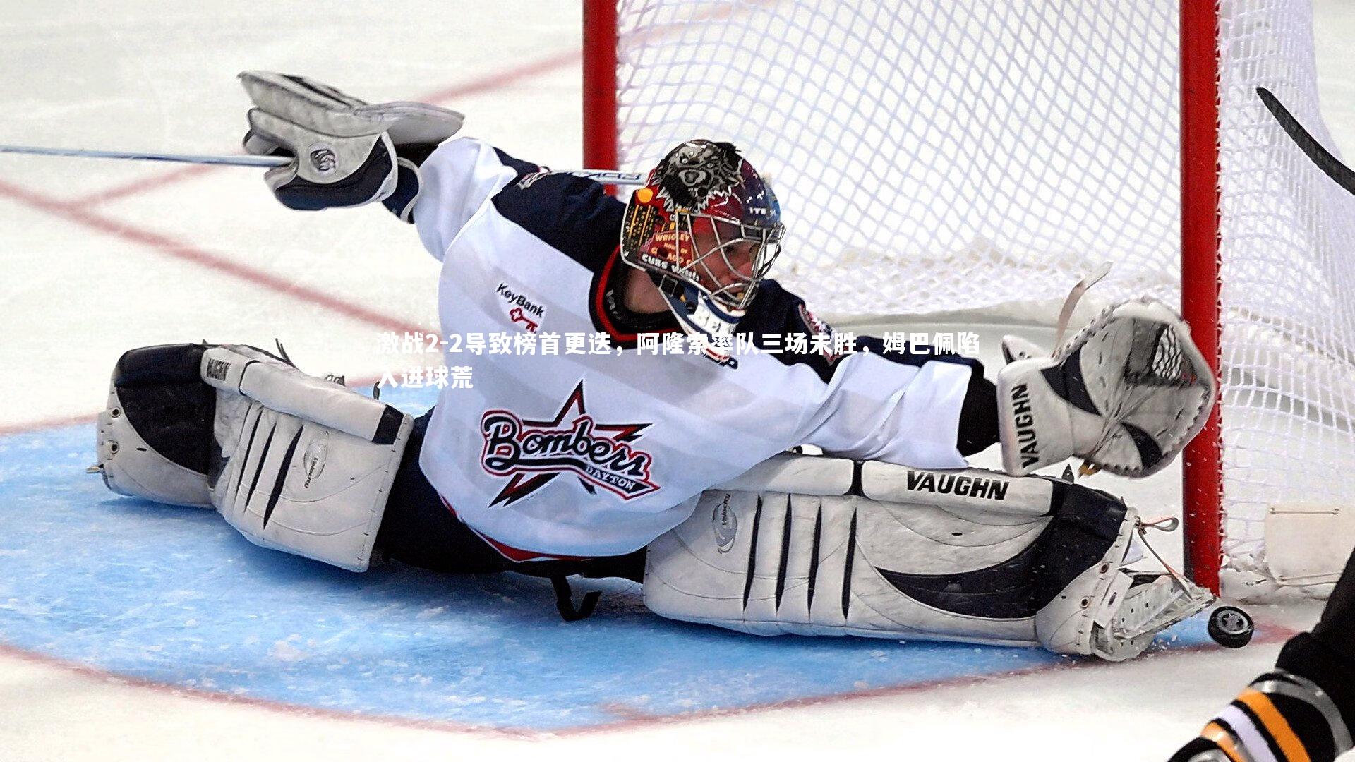 激战2-2导致榜首更迭，阿隆索率队三场未胜，姆巴佩陷入进球荒