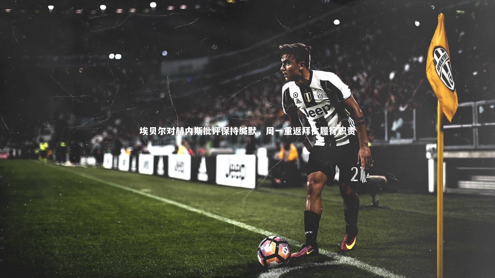 埃贝尔对赫内斯批评保持缄默,周一重返拜仁履行职责