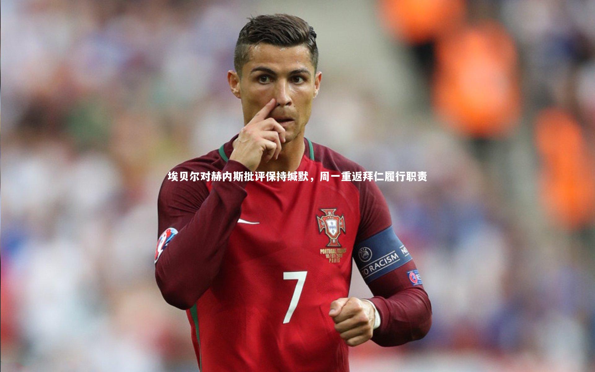 埃贝尔对赫内斯批评保持缄默,周一重返拜仁履行职责