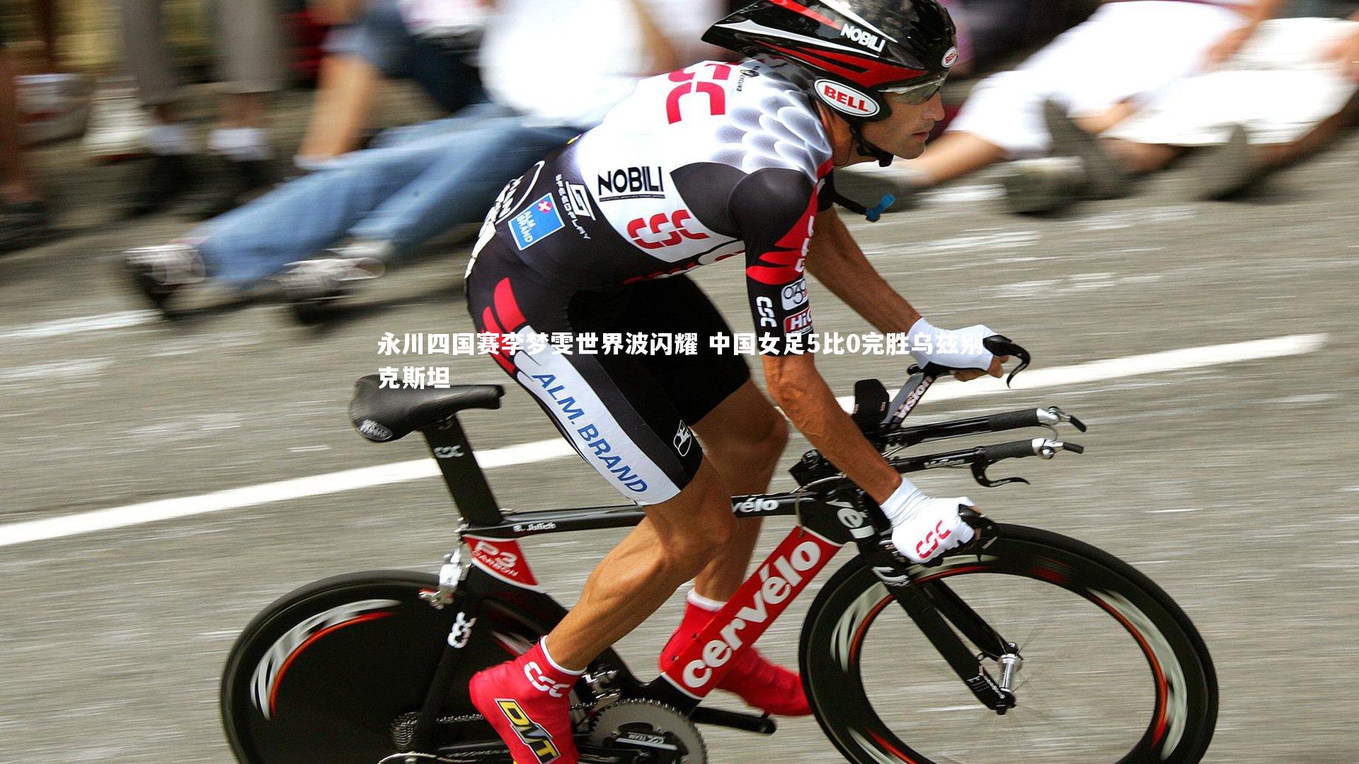 永川四国赛李梦雯世界波闪耀 中国女足5比0完胜乌兹别克斯坦