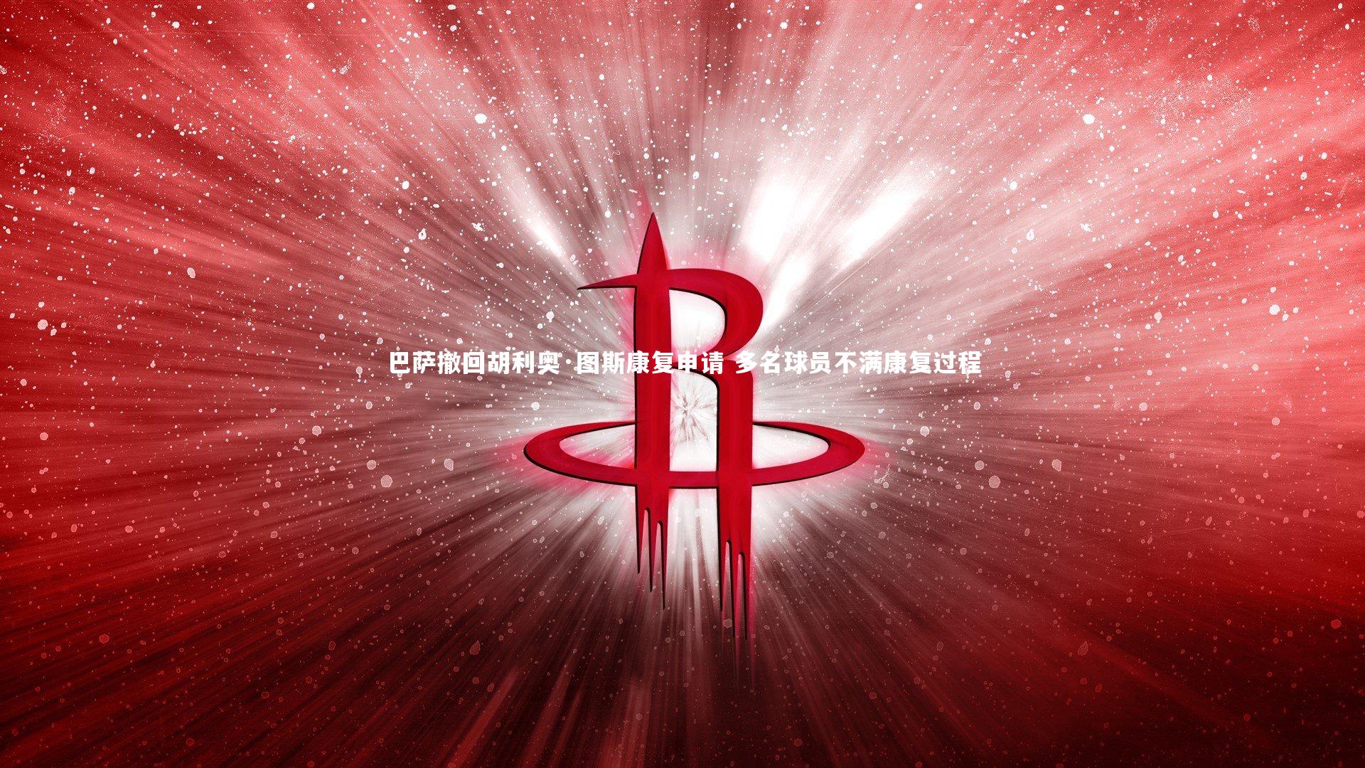 九游会j9：巴萨撤回胡利奥·图斯康复申请 多名球员不满康复过程