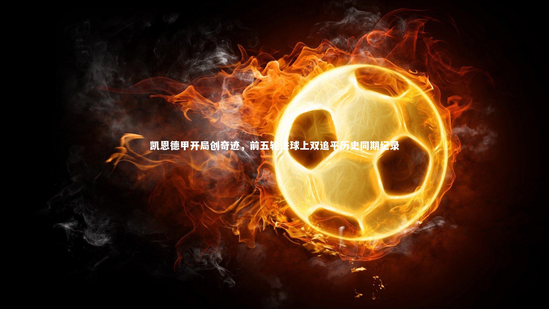 凯恩德甲开局创奇迹,前五轮进球上双追平历史同期纪录