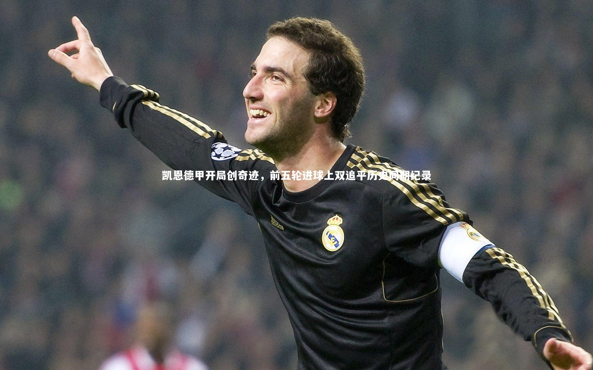 凯恩德甲开局创奇迹,前五轮进球上双追平历史同期纪录