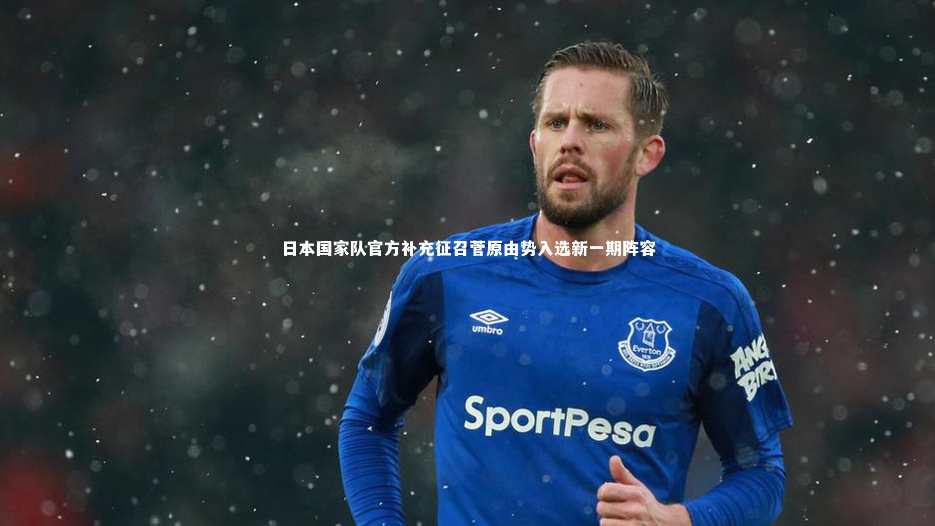 日本国家队官方补充征召菅原由势入选新一期阵容