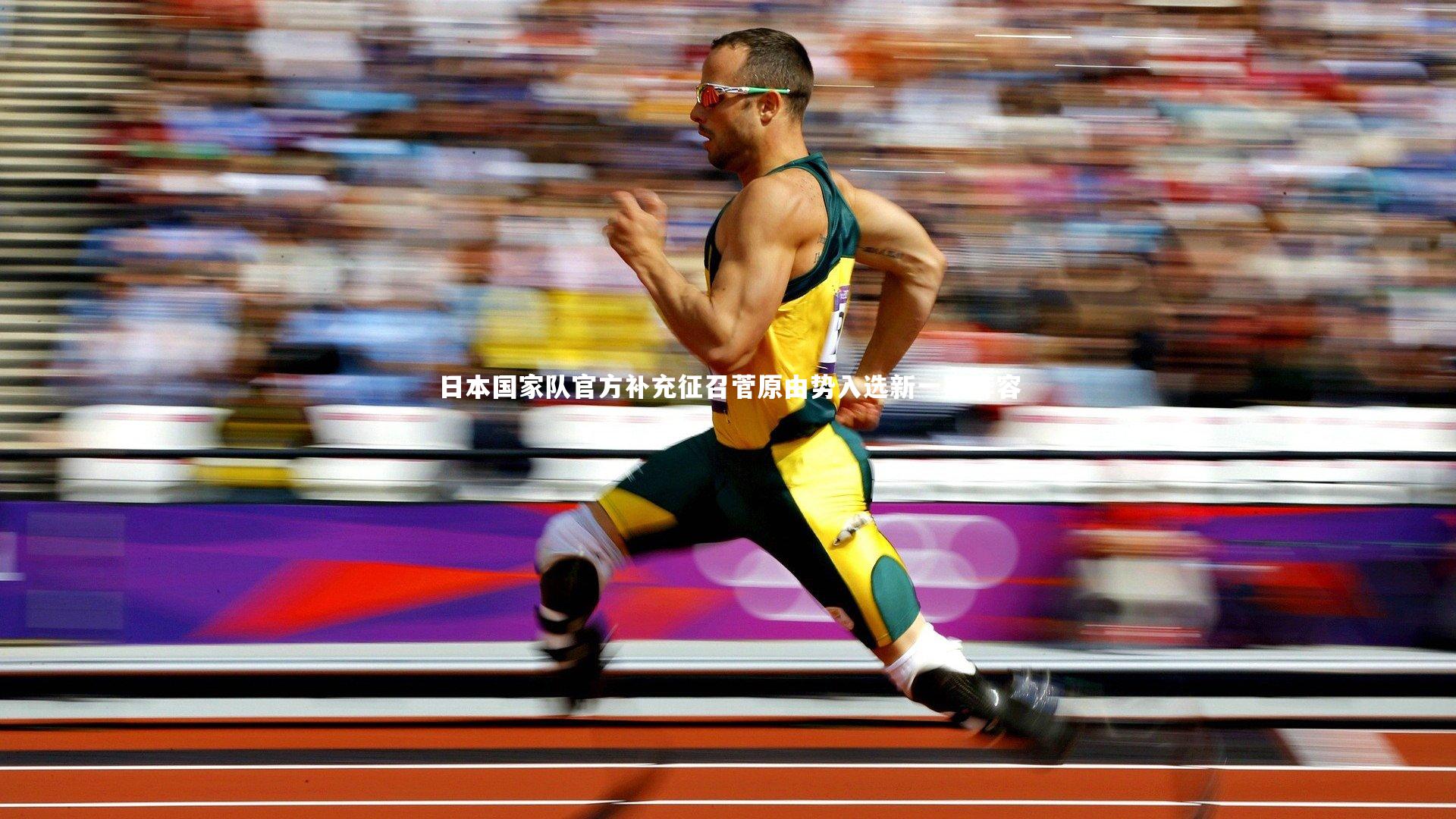 日本国家队官方补充征召菅原由势入选新一期阵容