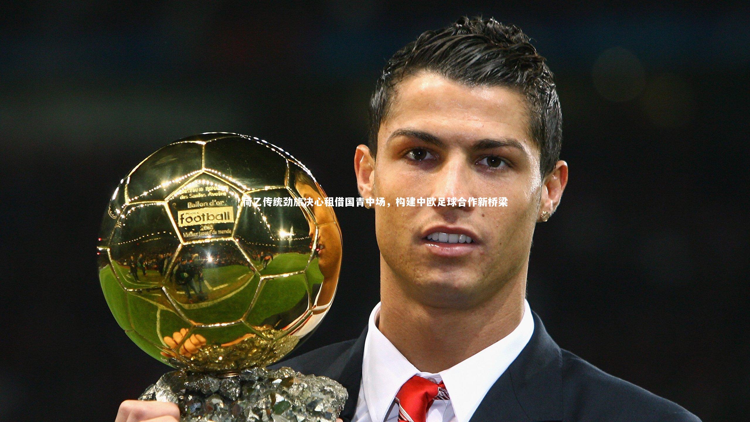 荷乙传统劲旅决心租借国青中场，构建中欧足球合作新桥梁