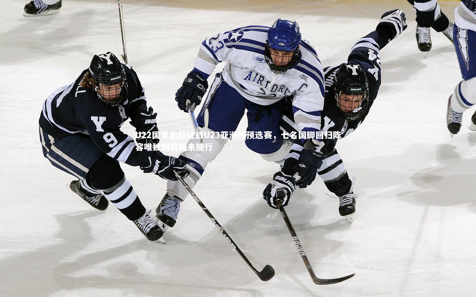 U22国足启程征战U23亚洲杯预选赛，七名国脚回归阵容唯独胡荷韬未随行