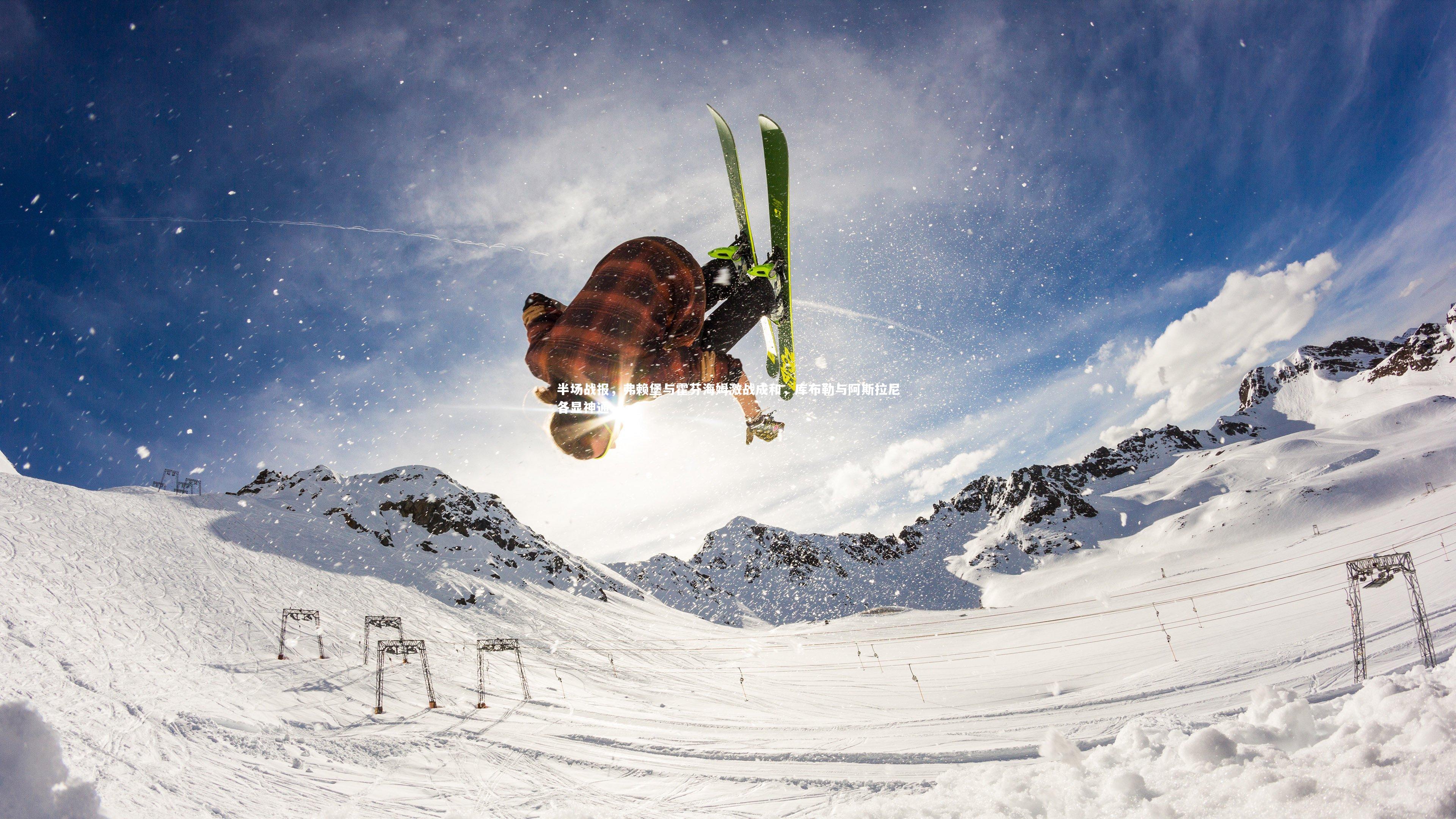 半场战报,弗赖堡与霍芬海姆激战成和,库布勒与阿斯拉尼各显神通