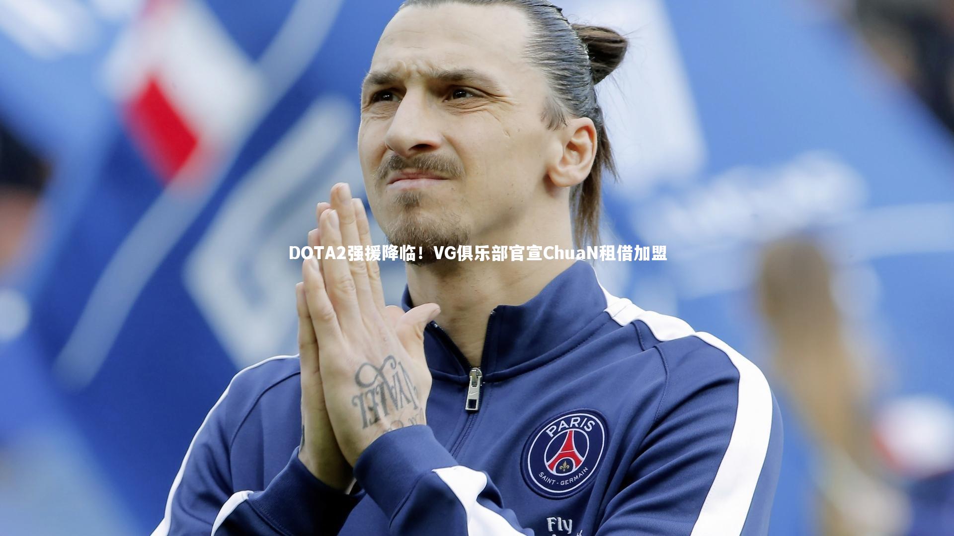 DOTA2强援降临！VG俱乐部官宣ChuaN租借加盟