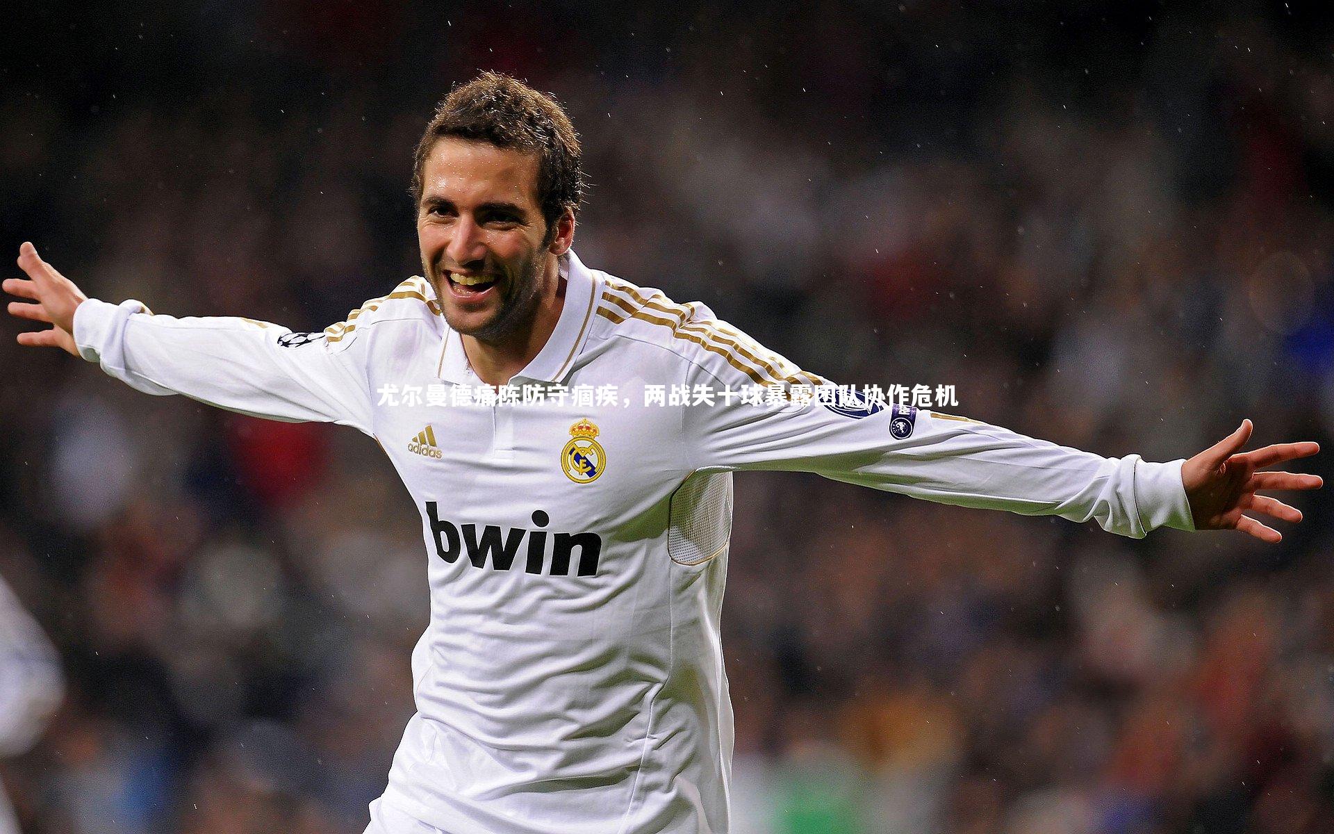 尤尔曼德痛陈防守痼疾，两战失十球暴露团队协作危机