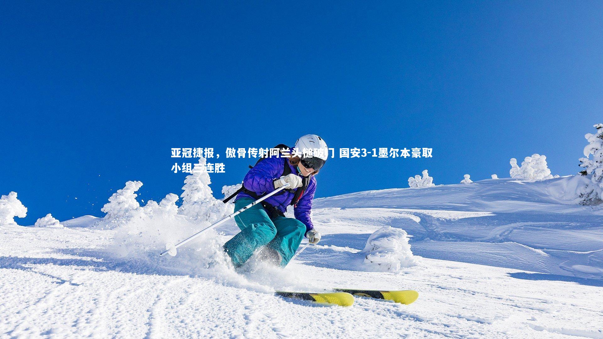 亚冠捷报,傲骨传射阿兰头槌破门 国安3-1墨尔本豪取小组三连胜