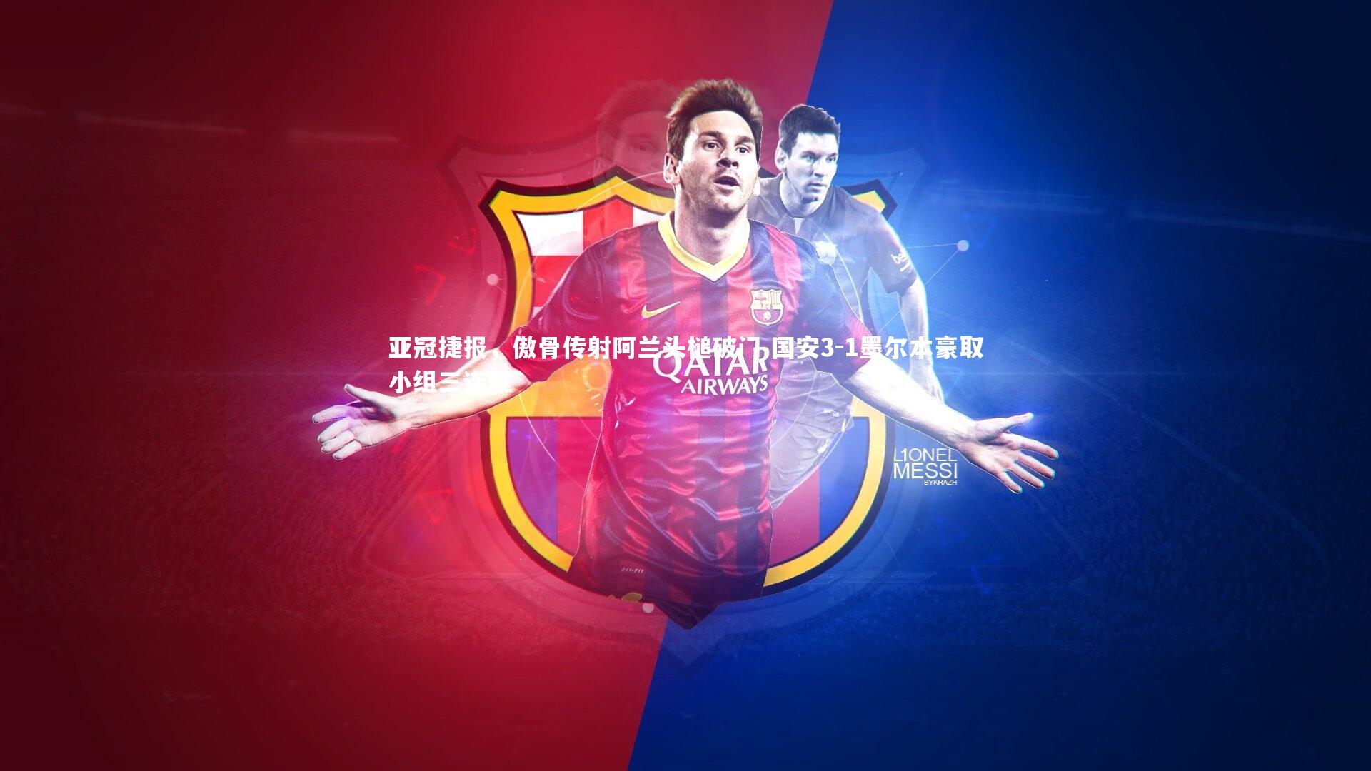 亚冠捷报,傲骨传射阿兰头槌破门 国安3-1墨尔本豪取小组三连胜