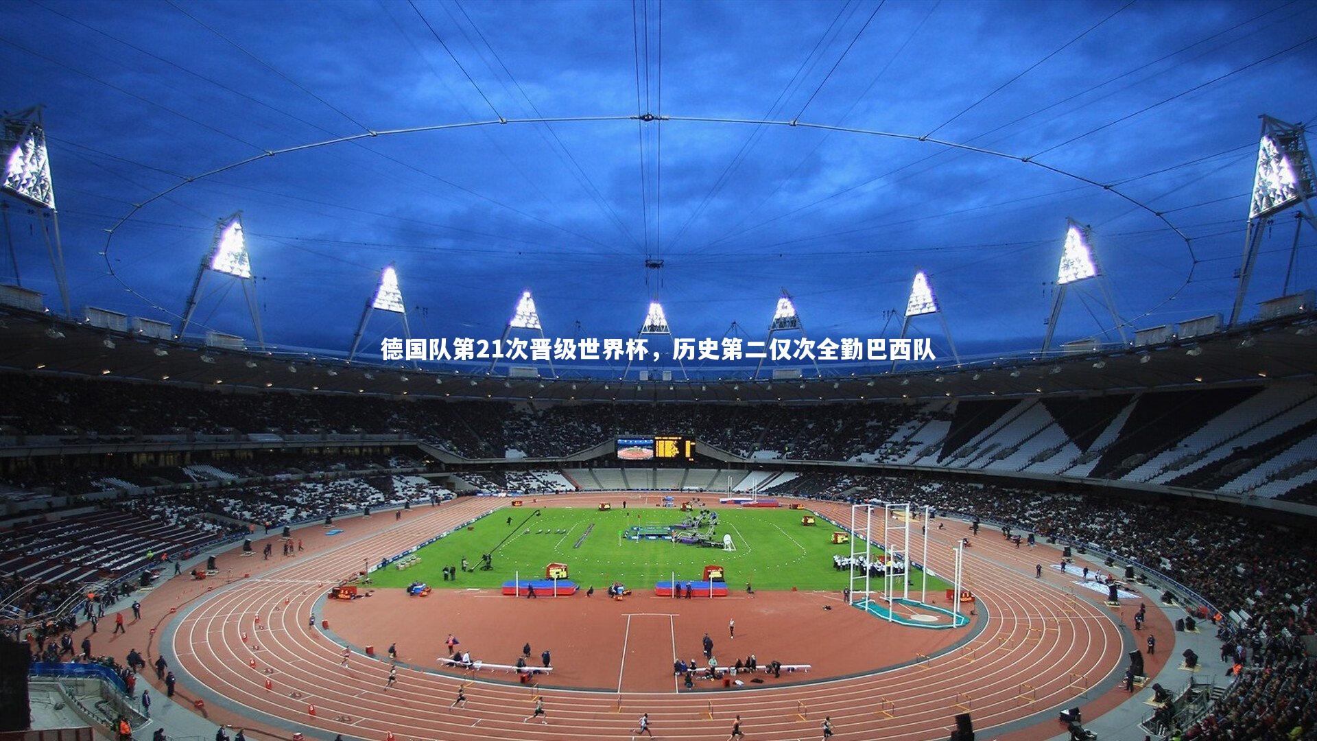 德国队第21次晋级世界杯,历史第二仅次全勤巴西队