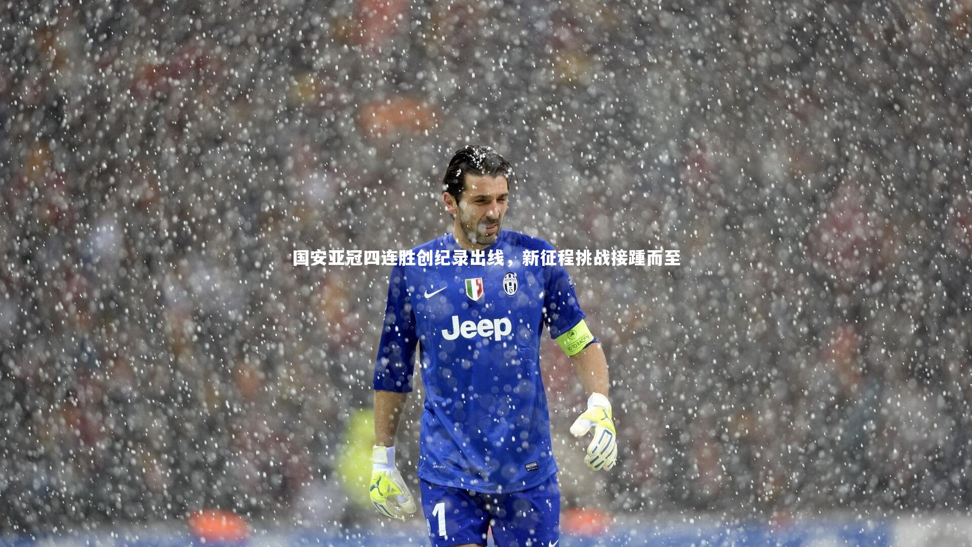 国安亚冠四连胜创纪录出线,新征程挑战接踵而至