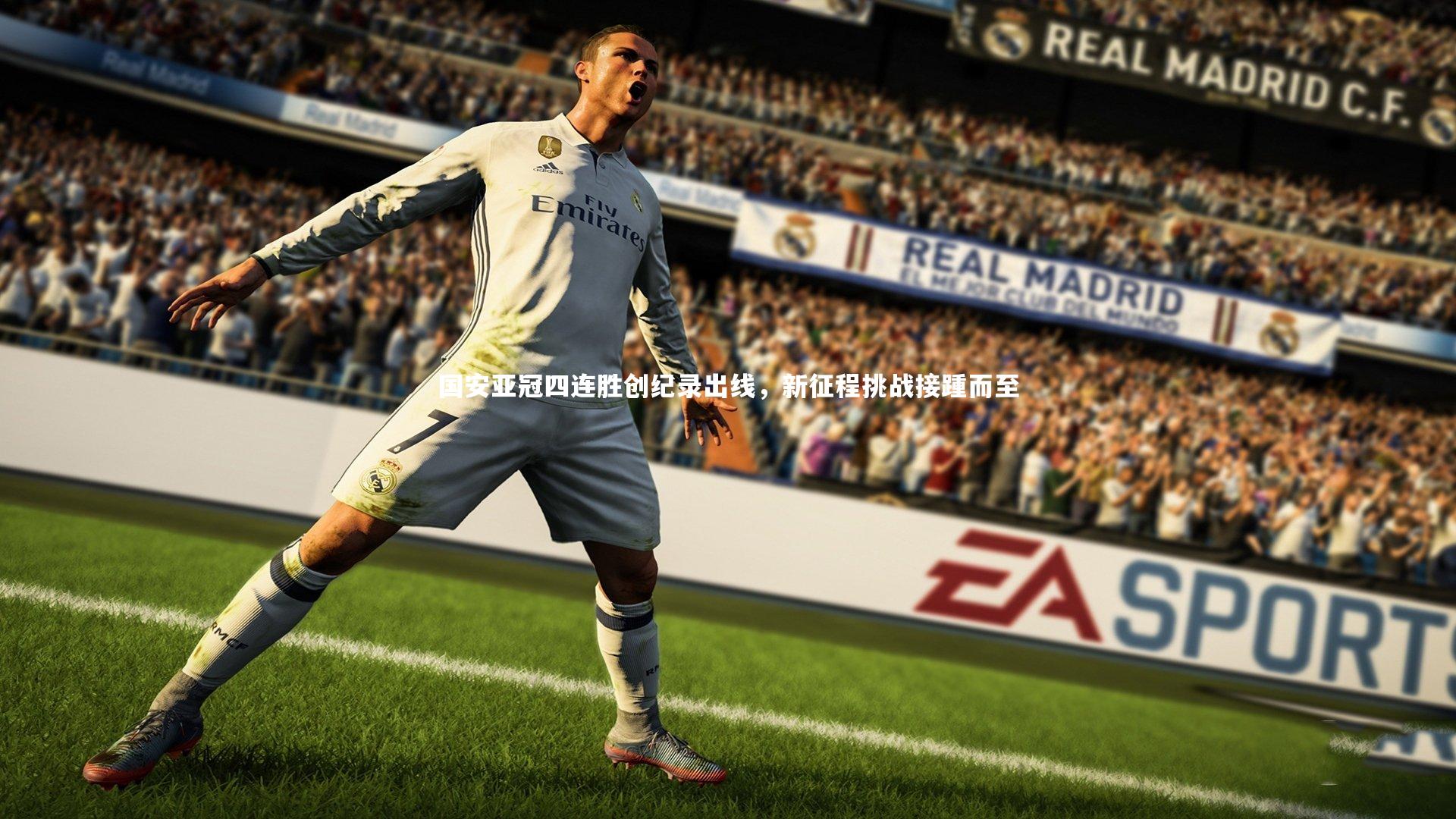 国安亚冠四连胜创纪录出线,新征程挑战接踵而至