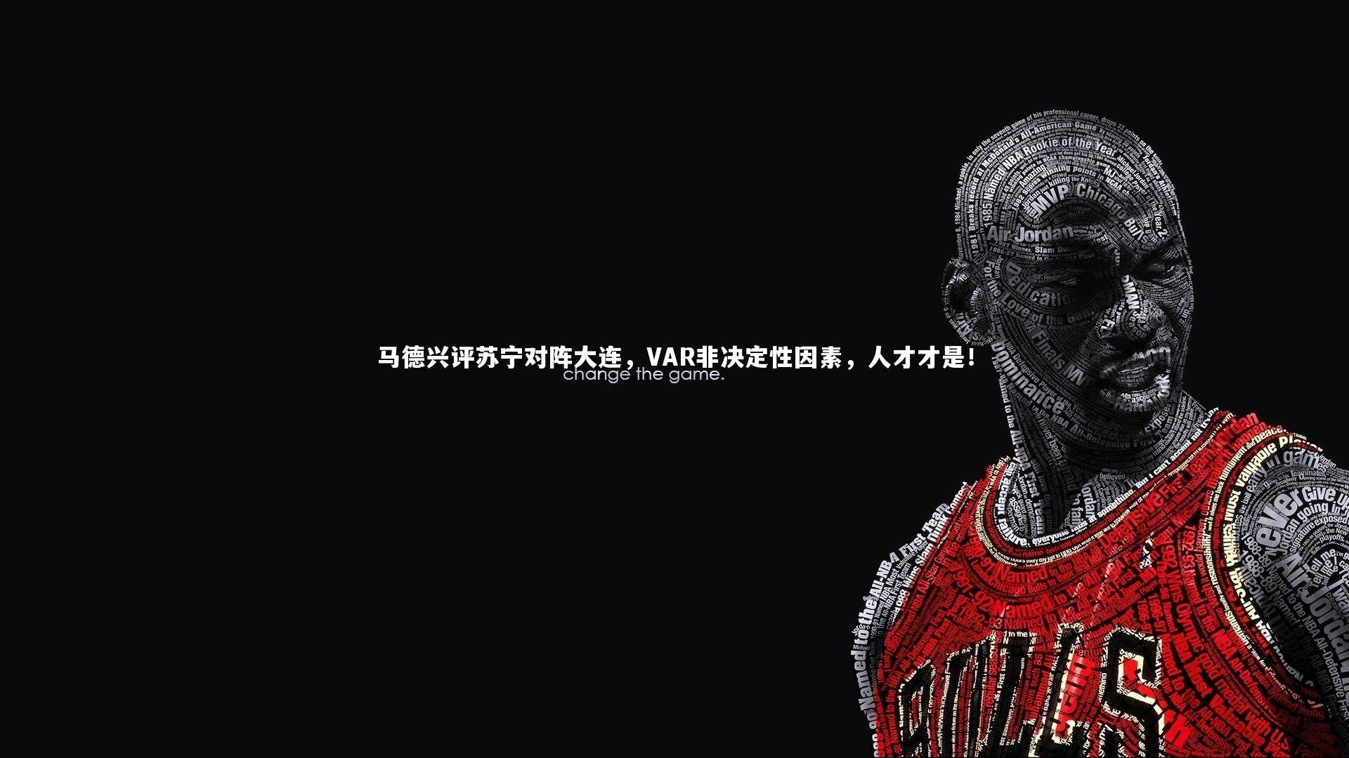 马德兴评苏宁对阵大连，VAR非决定性因素，人才才是！