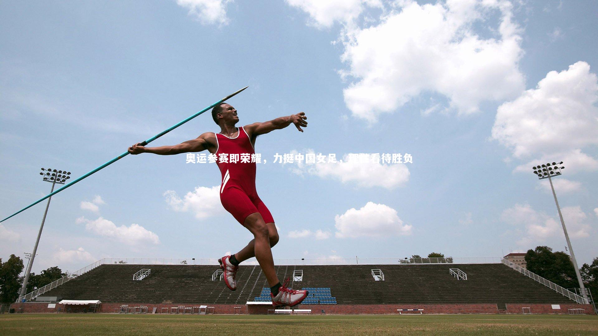 奥运参赛即荣耀，力挺中国女足，理性看待胜负