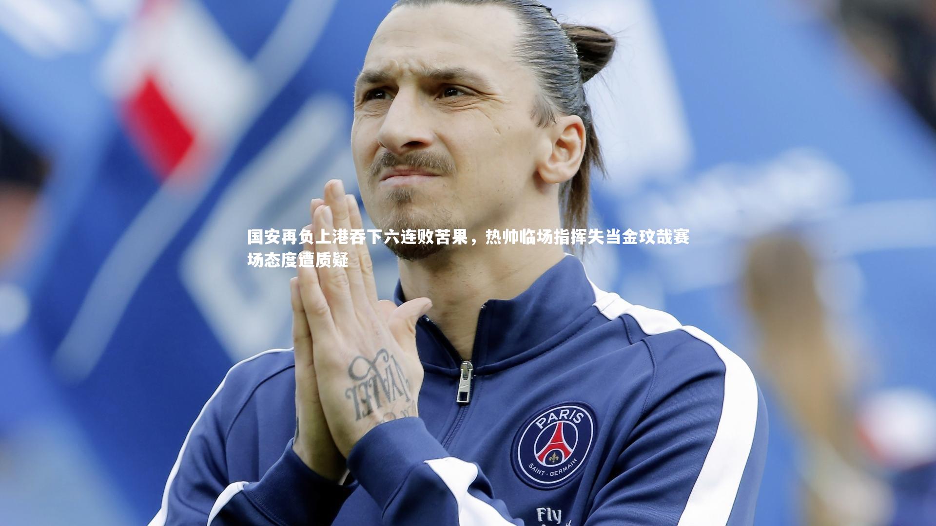 国安再负上港吞下六连败苦果，热帅临场指挥失当金玟哉赛场态度遭质疑